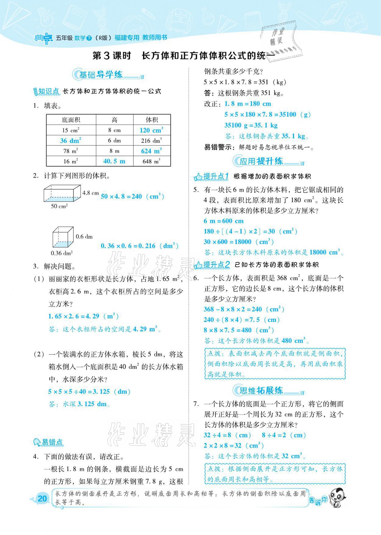 2021年綜合應(yīng)用創(chuàng)新題典中點(diǎn)五年級(jí)數(shù)學(xué)下冊(cè)人教版福建專版 參考答案第20頁(yè)