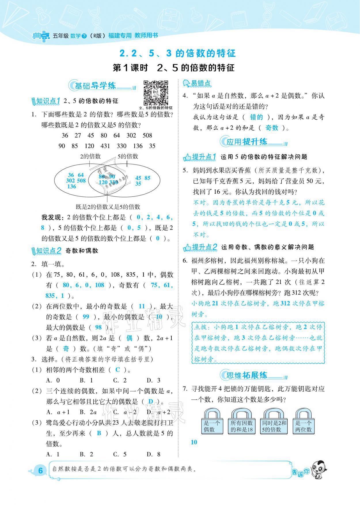 2021年綜合應(yīng)用創(chuàng)新題典中點五年級數(shù)學(xué)下冊人教版福建專版 參考答案第6頁