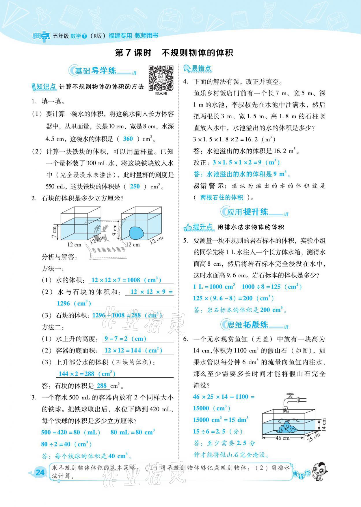 2021年綜合應用創(chuàng)新題典中點五年級數(shù)學下冊人教版福建專版 參考答案第24頁