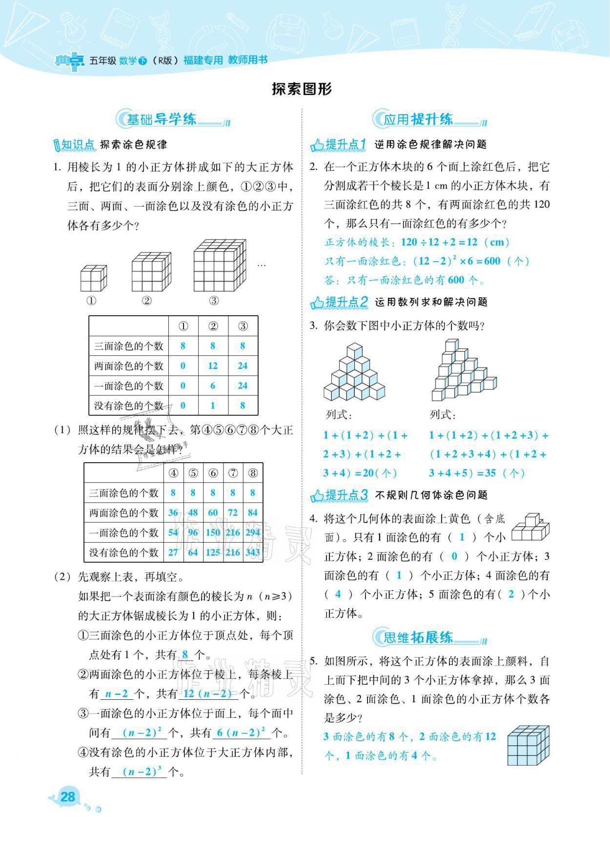 2021年綜合應(yīng)用創(chuàng)新題典中點(diǎn)五年級數(shù)學(xué)下冊人教版福建專版 參考答案第28頁