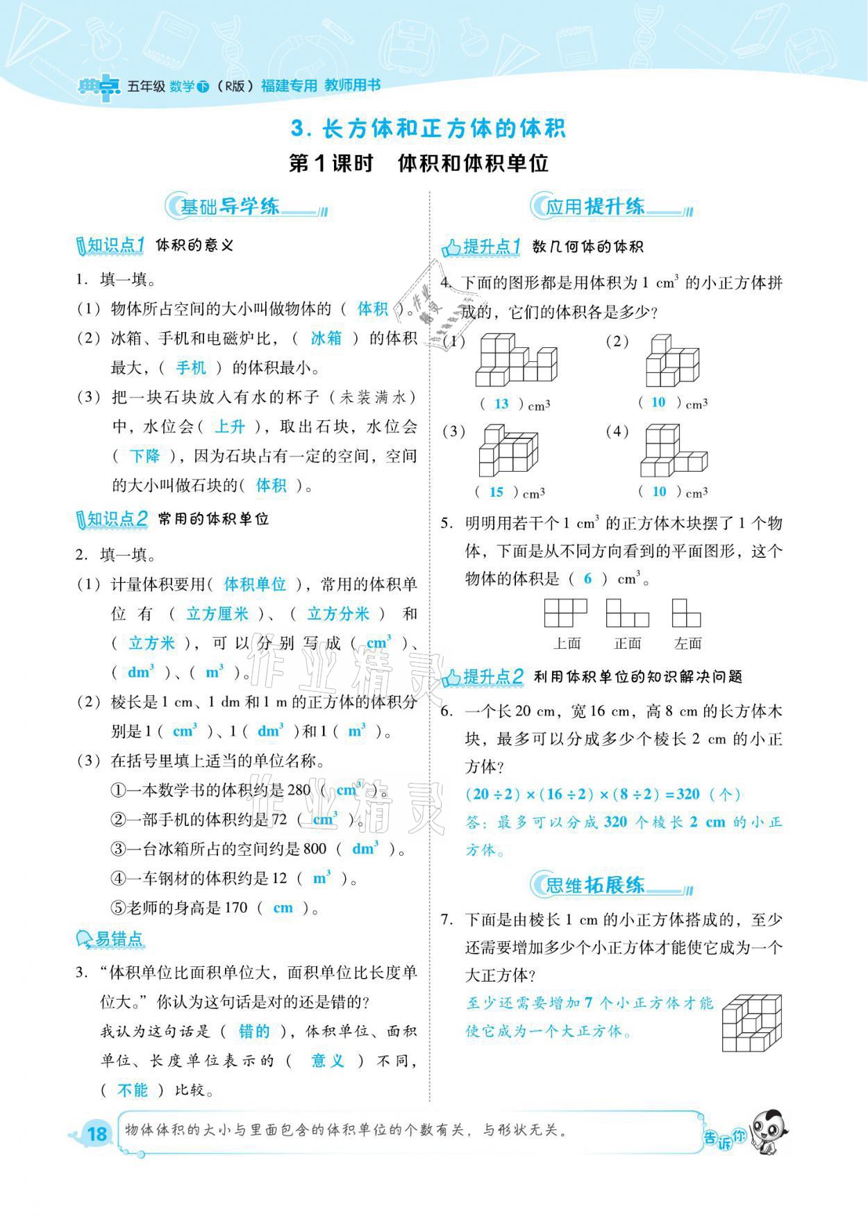 2021年綜合應(yīng)用創(chuàng)新題典中點五年級數(shù)學(xué)下冊人教版福建專版 參考答案第18頁