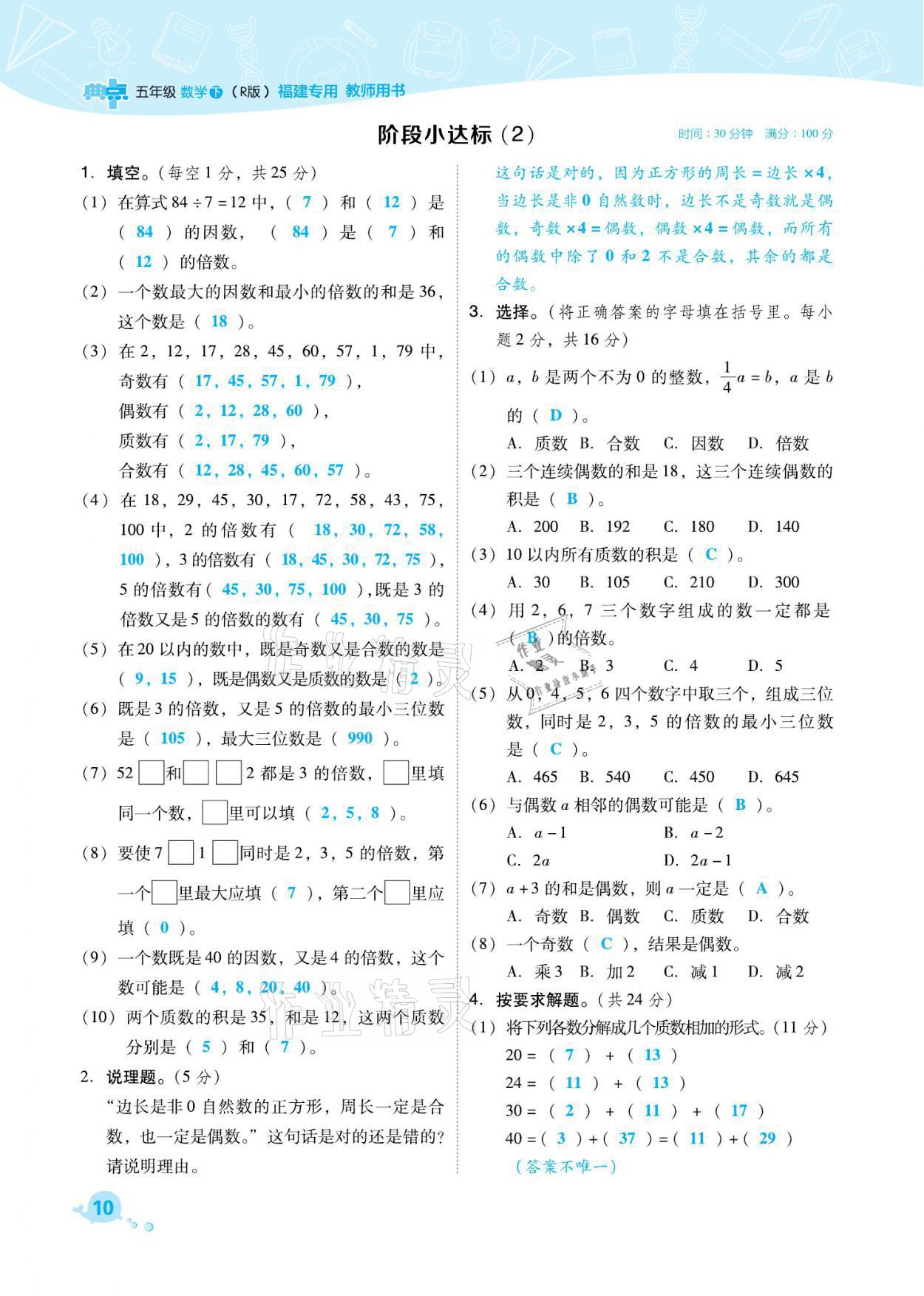 2021年綜合應(yīng)用創(chuàng)新題典中點(diǎn)五年級(jí)數(shù)學(xué)下冊(cè)人教版福建專版 參考答案第10頁(yè)