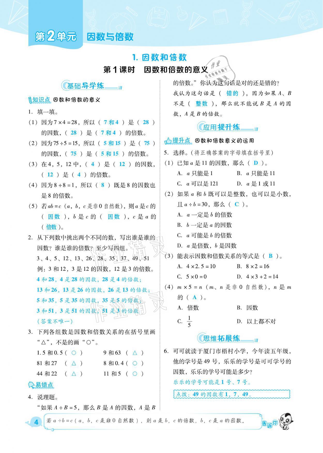 2021年綜合應(yīng)用創(chuàng)新題典中點(diǎn)五年級數(shù)學(xué)下冊人教版福建專版 參考答案第4頁