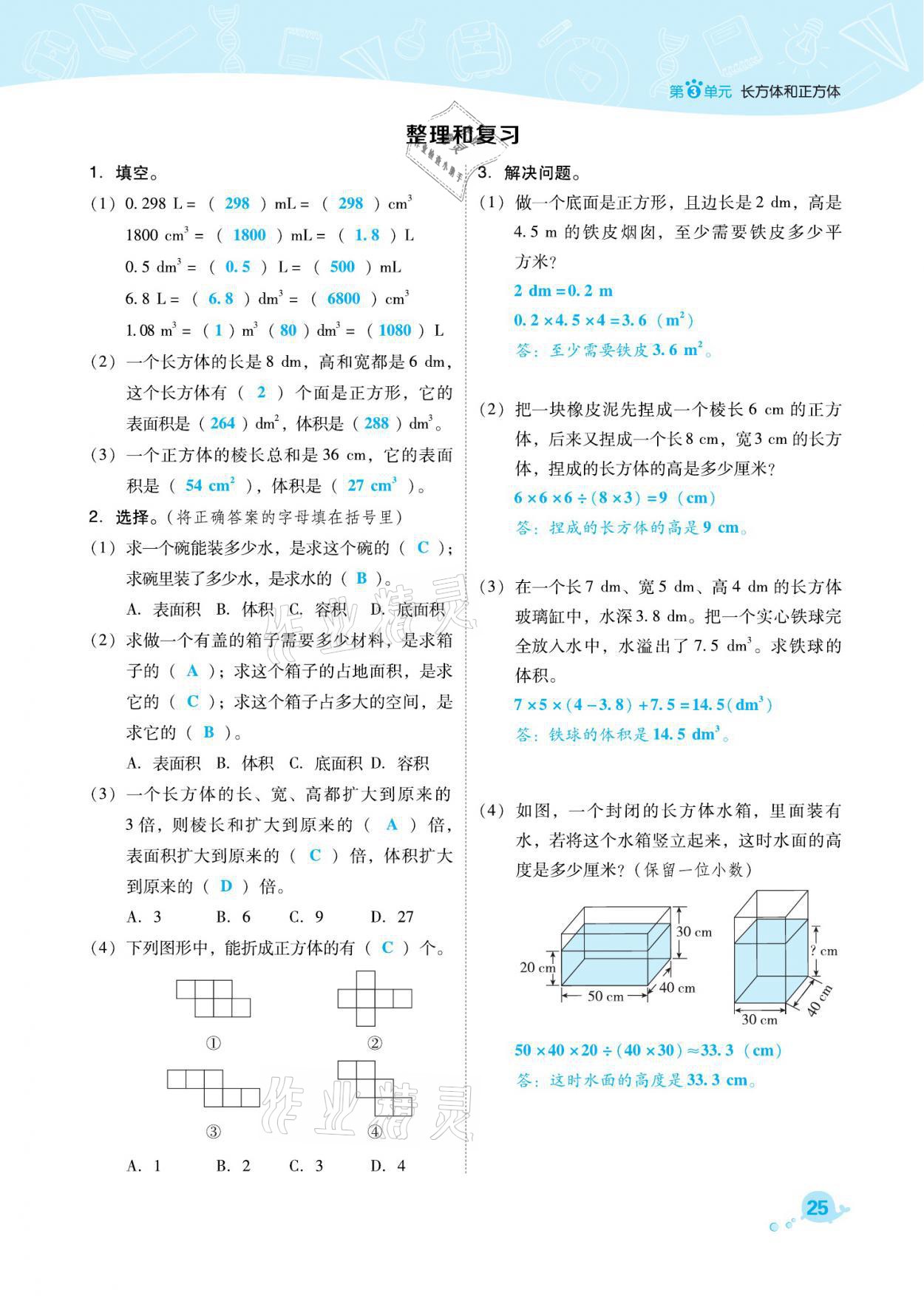 2021年綜合應(yīng)用創(chuàng)新題典中點五年級數(shù)學(xué)下冊人教版福建專版 參考答案第25頁