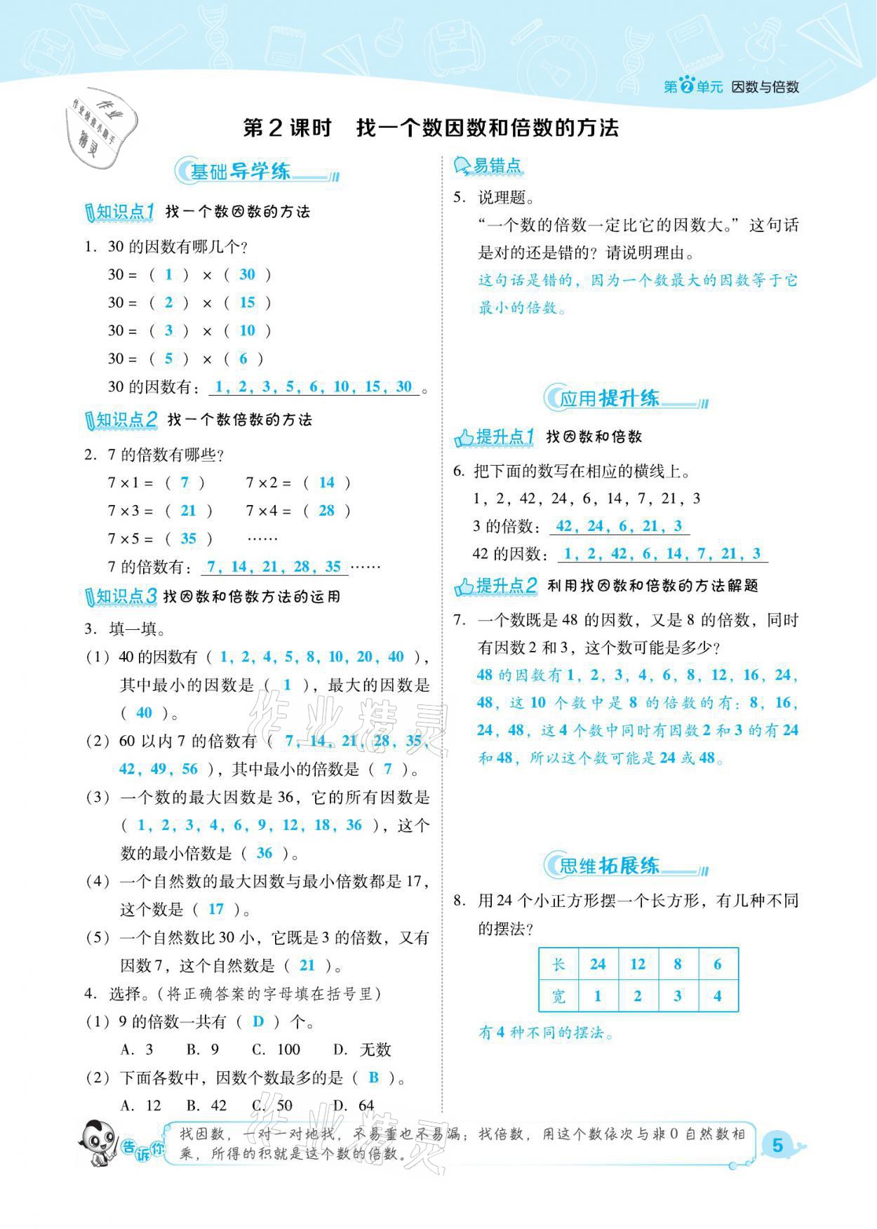 2021年綜合應(yīng)用創(chuàng)新題典中點(diǎn)五年級(jí)數(shù)學(xué)下冊(cè)人教版福建專(zhuān)版 參考答案第5頁(yè)