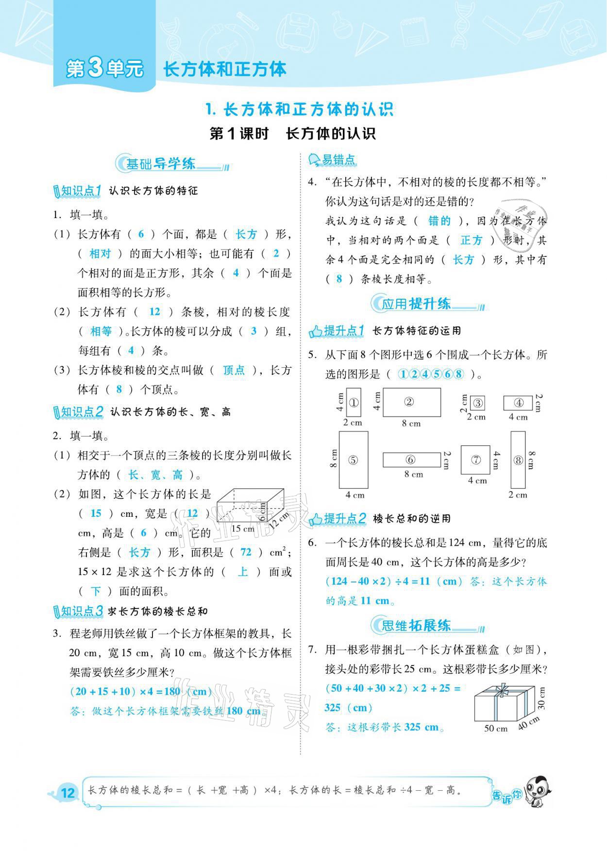 2021年綜合應(yīng)用創(chuàng)新題典中點(diǎn)五年級(jí)數(shù)學(xué)下冊(cè)人教版福建專版 參考答案第12頁