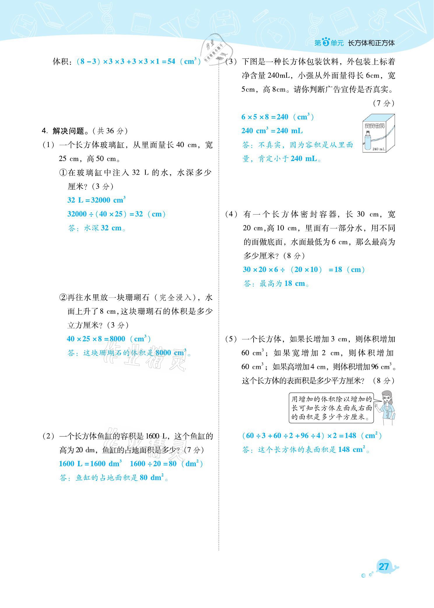 2021年綜合應(yīng)用創(chuàng)新題典中點五年級數(shù)學(xué)下冊人教版福建專版 參考答案第27頁