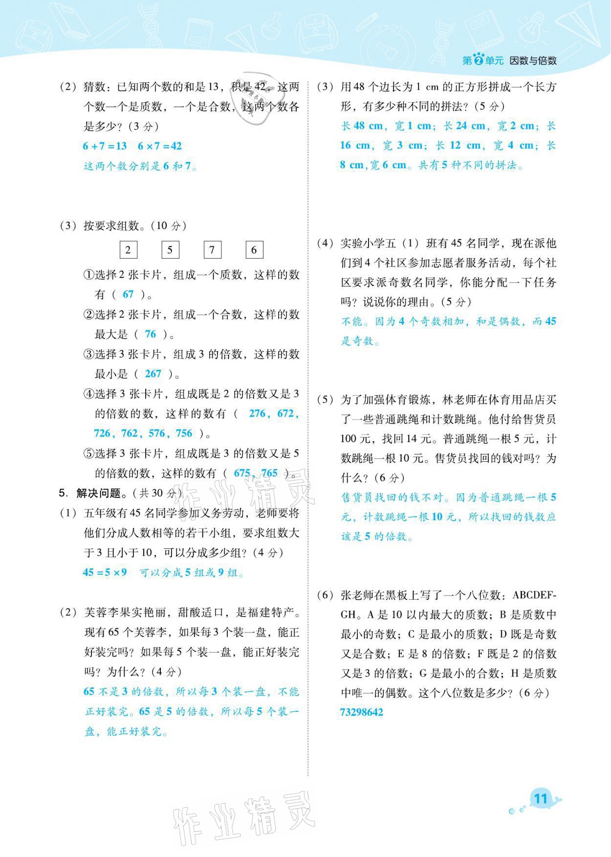 2021年綜合應(yīng)用創(chuàng)新題典中點五年級數(shù)學(xué)下冊人教版福建專版 參考答案第11頁