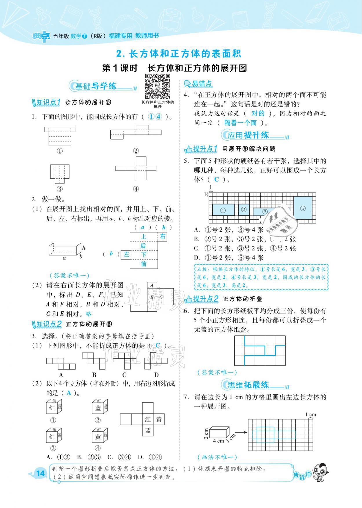 2021年綜合應(yīng)用創(chuàng)新題典中點(diǎn)五年級(jí)數(shù)學(xué)下冊(cè)人教版福建專版 參考答案第14頁(yè)