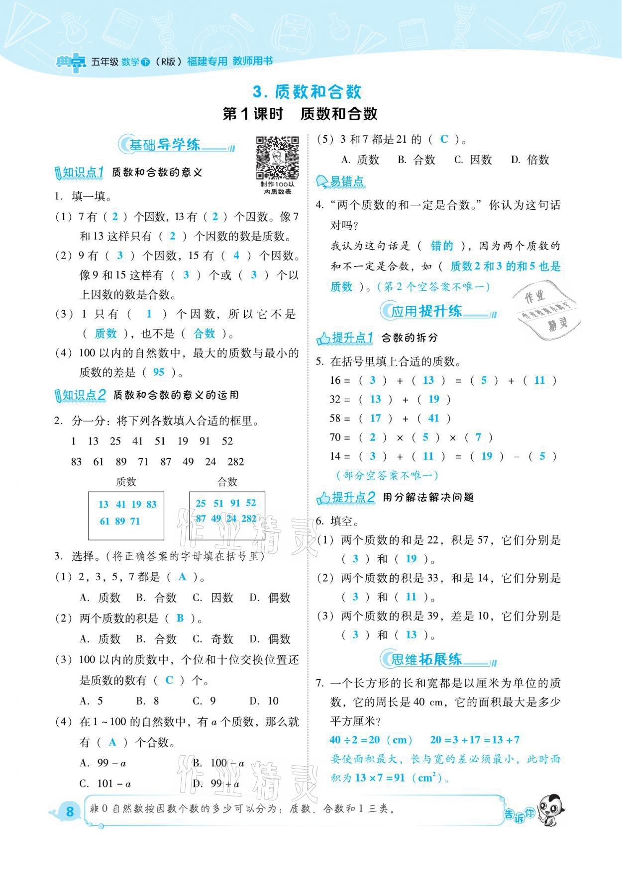 2021年綜合應用創(chuàng)新題典中點五年級數(shù)學下冊人教版福建專版 參考答案第8頁