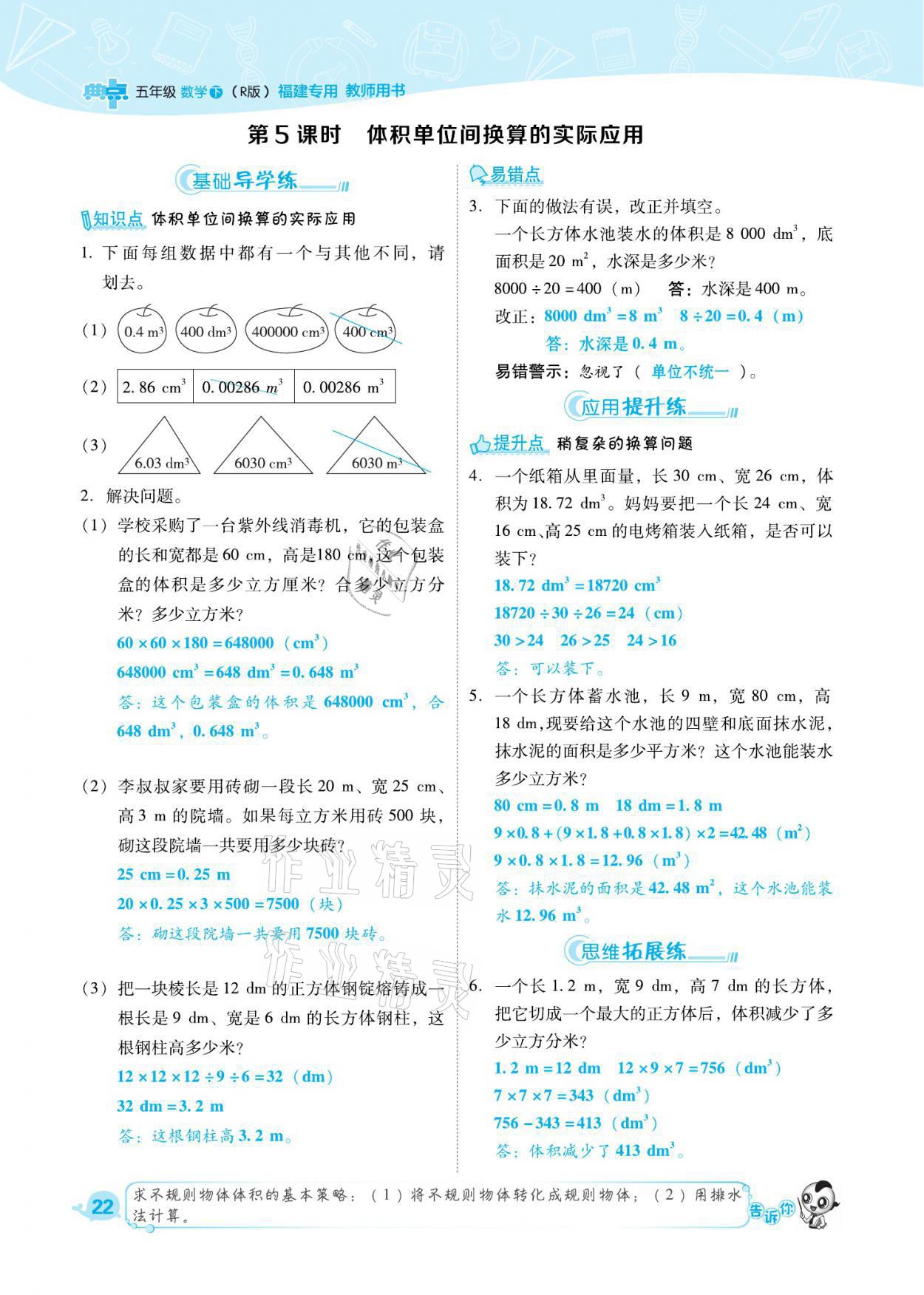 2021年綜合應用創(chuàng)新題典中點五年級數(shù)學下冊人教版福建專版 參考答案第22頁