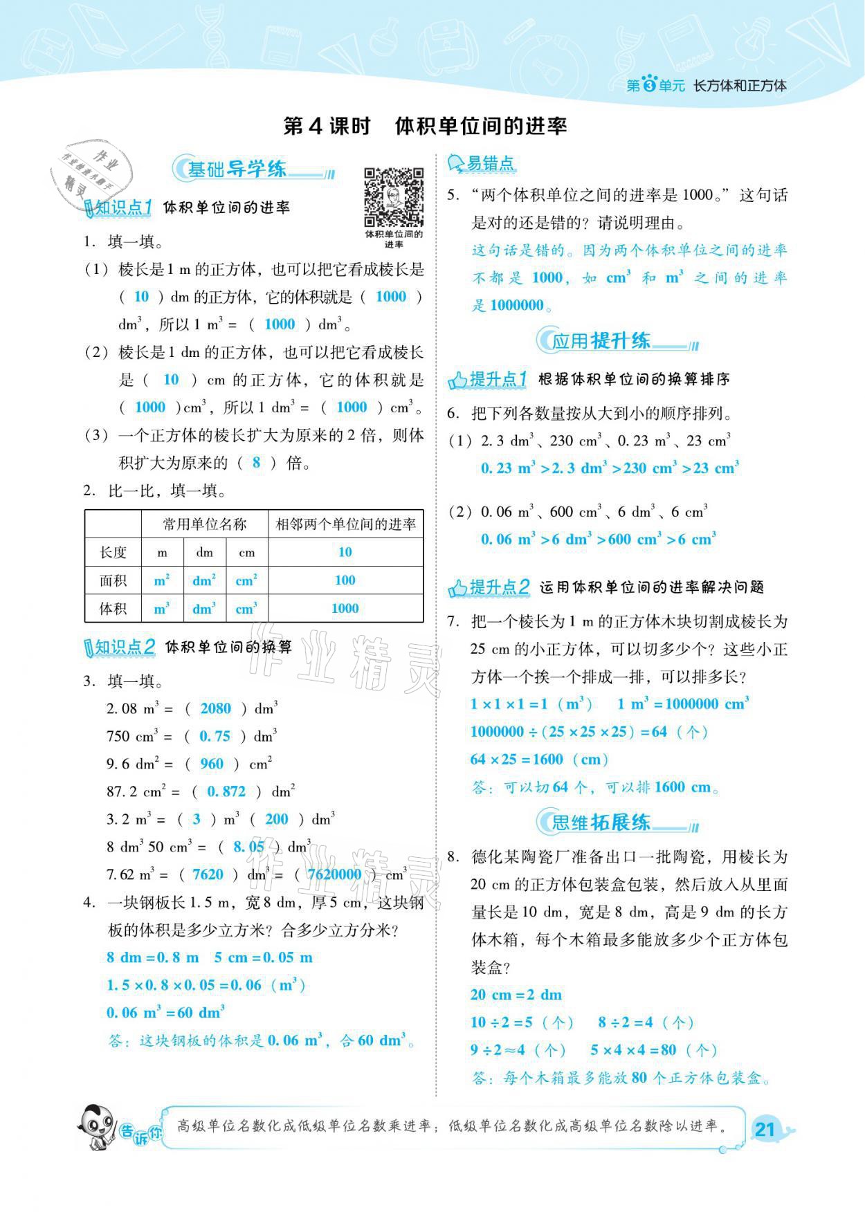 2021年綜合應(yīng)用創(chuàng)新題典中點(diǎn)五年級(jí)數(shù)學(xué)下冊(cè)人教版福建專版 參考答案第21頁(yè)