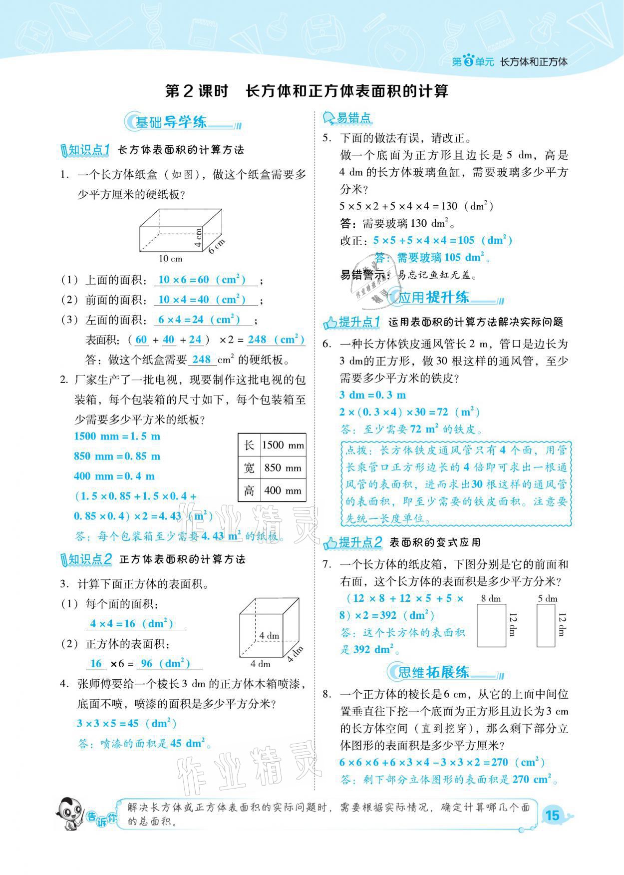 2021年綜合應(yīng)用創(chuàng)新題典中點(diǎn)五年級(jí)數(shù)學(xué)下冊(cè)人教版福建專版 參考答案第15頁(yè)