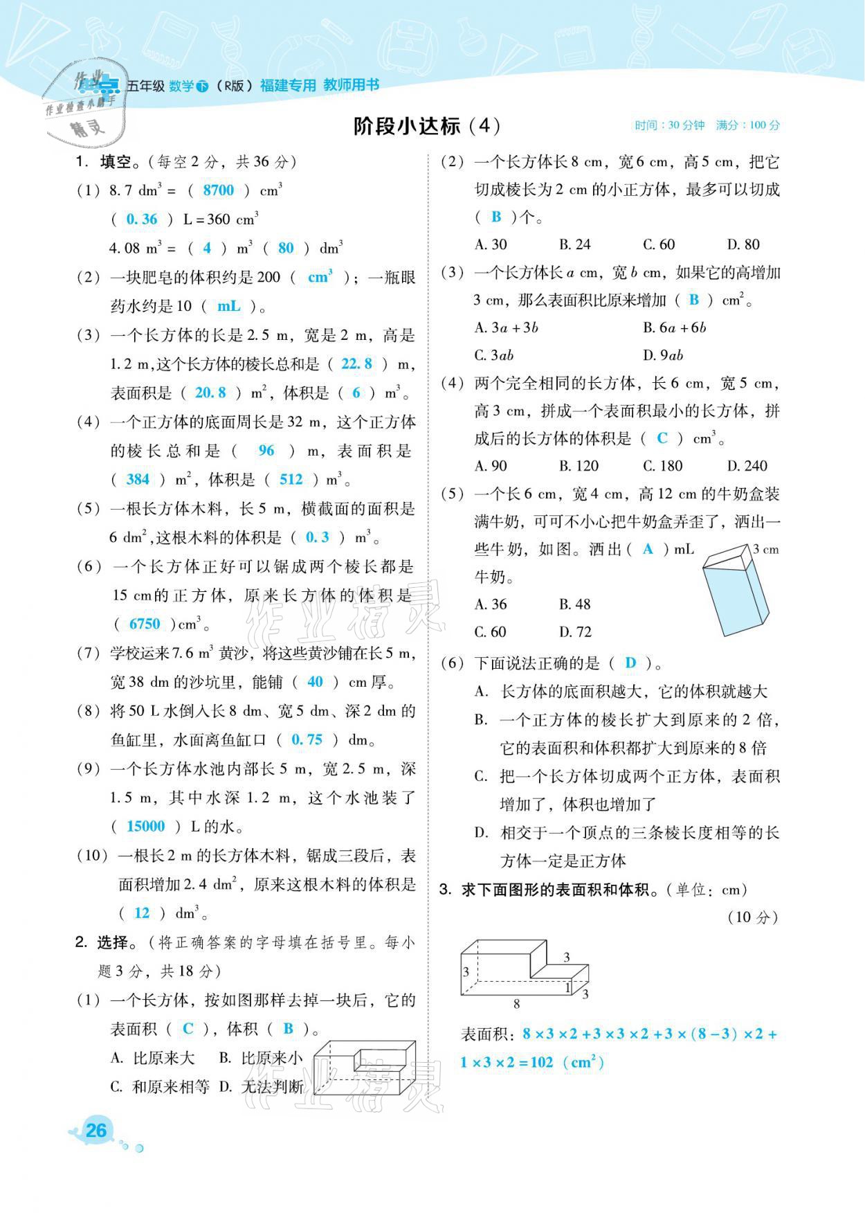 2021年綜合應(yīng)用創(chuàng)新題典中點(diǎn)五年級(jí)數(shù)學(xué)下冊(cè)人教版福建專(zhuān)版 參考答案第26頁(yè)