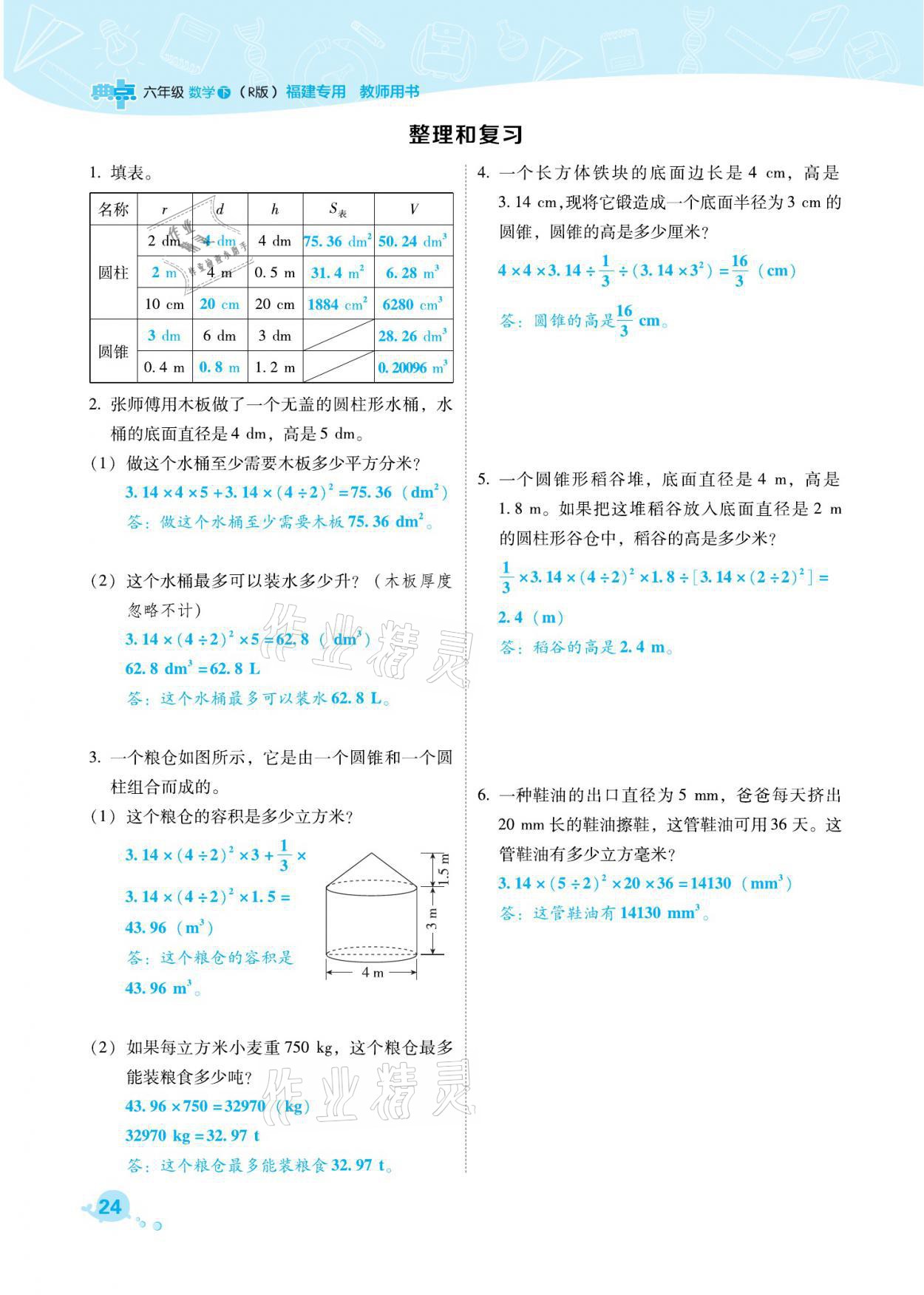 2021年綜合應(yīng)用創(chuàng)新題典中點(diǎn)六年級數(shù)學(xué)下冊人教版福建專版 參考答案第24頁