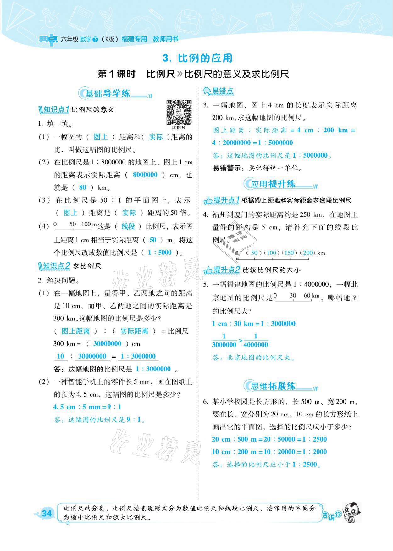 2021年綜合應(yīng)用創(chuàng)新題典中點六年級數(shù)學(xué)下冊人教版福建專版 參考答案第34頁