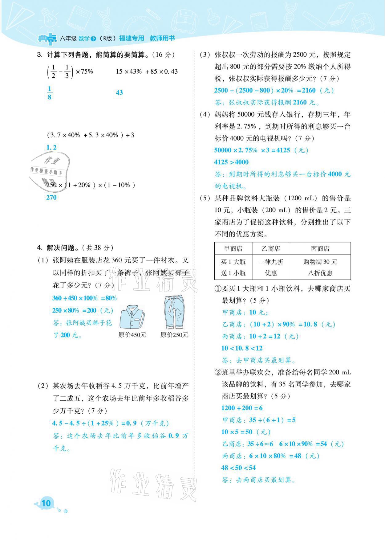 2021年綜合應(yīng)用創(chuàng)新題典中點(diǎn)六年級(jí)數(shù)學(xué)下冊(cè)人教版福建專(zhuān)版 參考答案第10頁(yè)