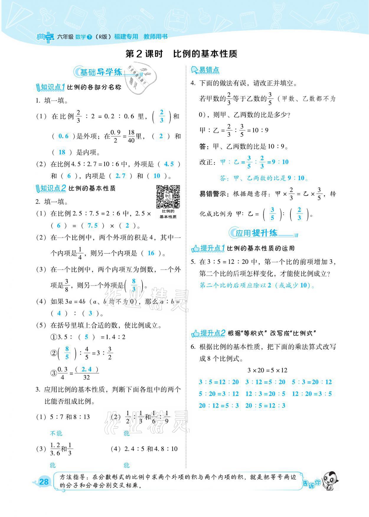 2021年綜合應(yīng)用創(chuàng)新題典中點(diǎn)六年級(jí)數(shù)學(xué)下冊(cè)人教版福建專版 參考答案第28頁(yè)