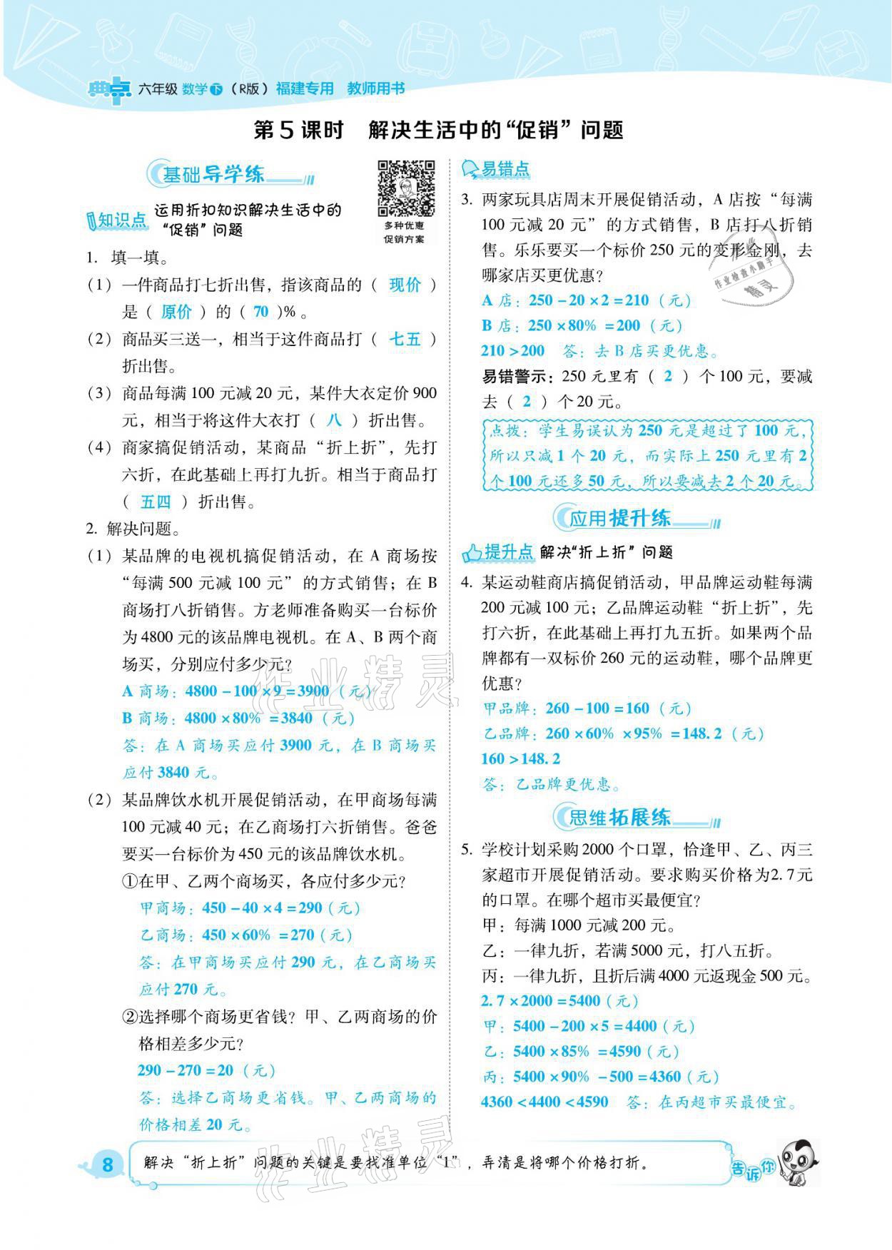 2021年綜合應(yīng)用創(chuàng)新題典中點(diǎn)六年級(jí)數(shù)學(xué)下冊(cè)人教版福建專(zhuān)版 參考答案第8頁(yè)