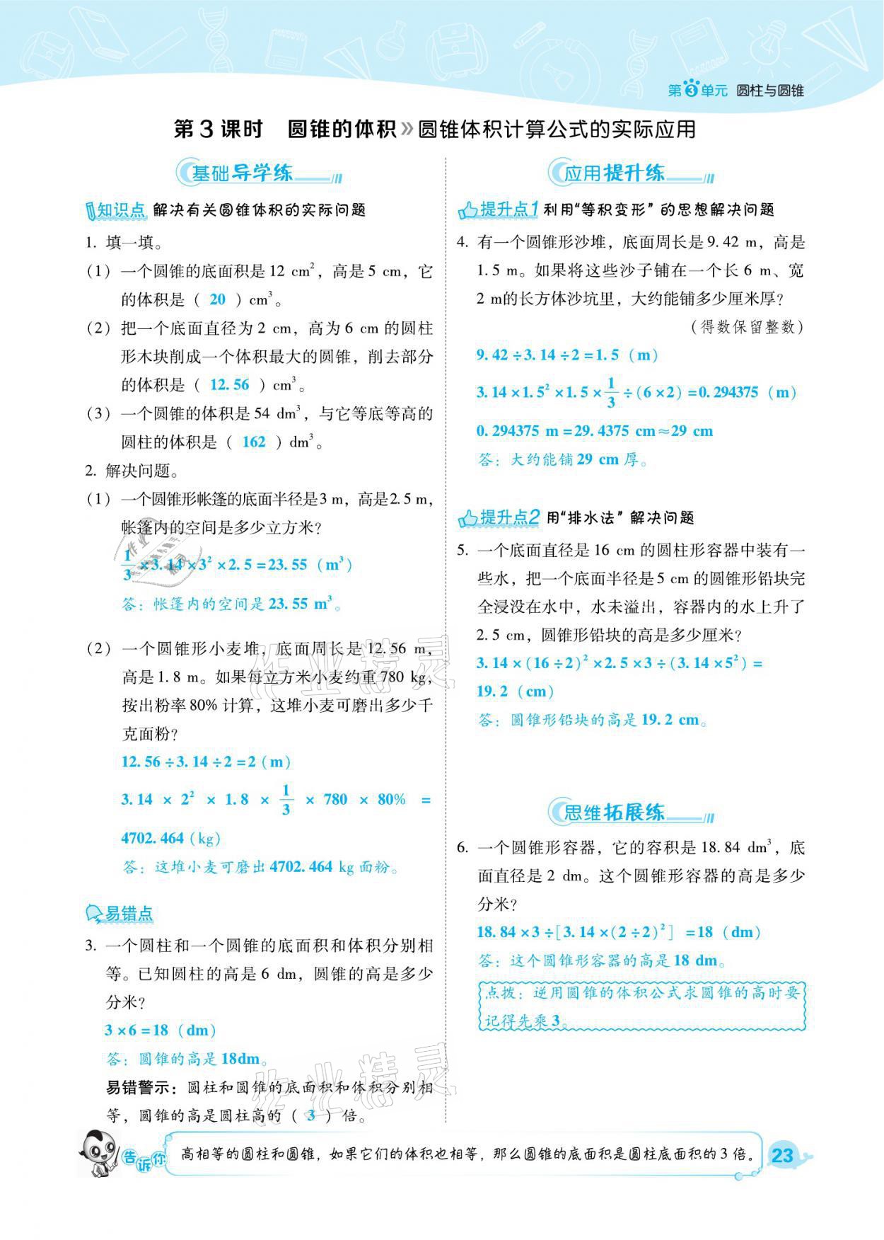 2021年綜合應(yīng)用創(chuàng)新題典中點六年級數(shù)學(xué)下冊人教版福建專版 參考答案第23頁