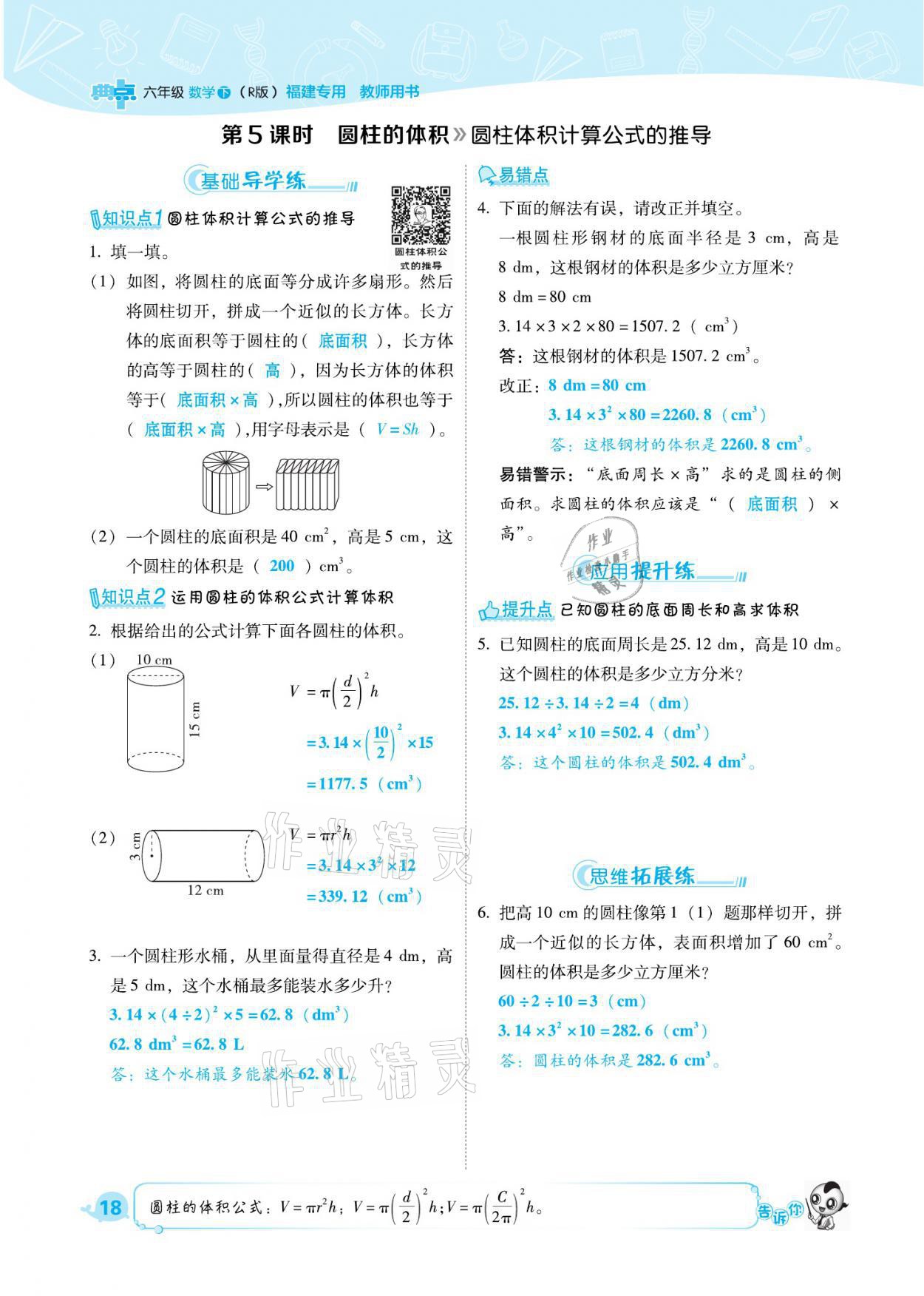 2021年綜合應(yīng)用創(chuàng)新題典中點六年級數(shù)學(xué)下冊人教版福建專版 參考答案第18頁