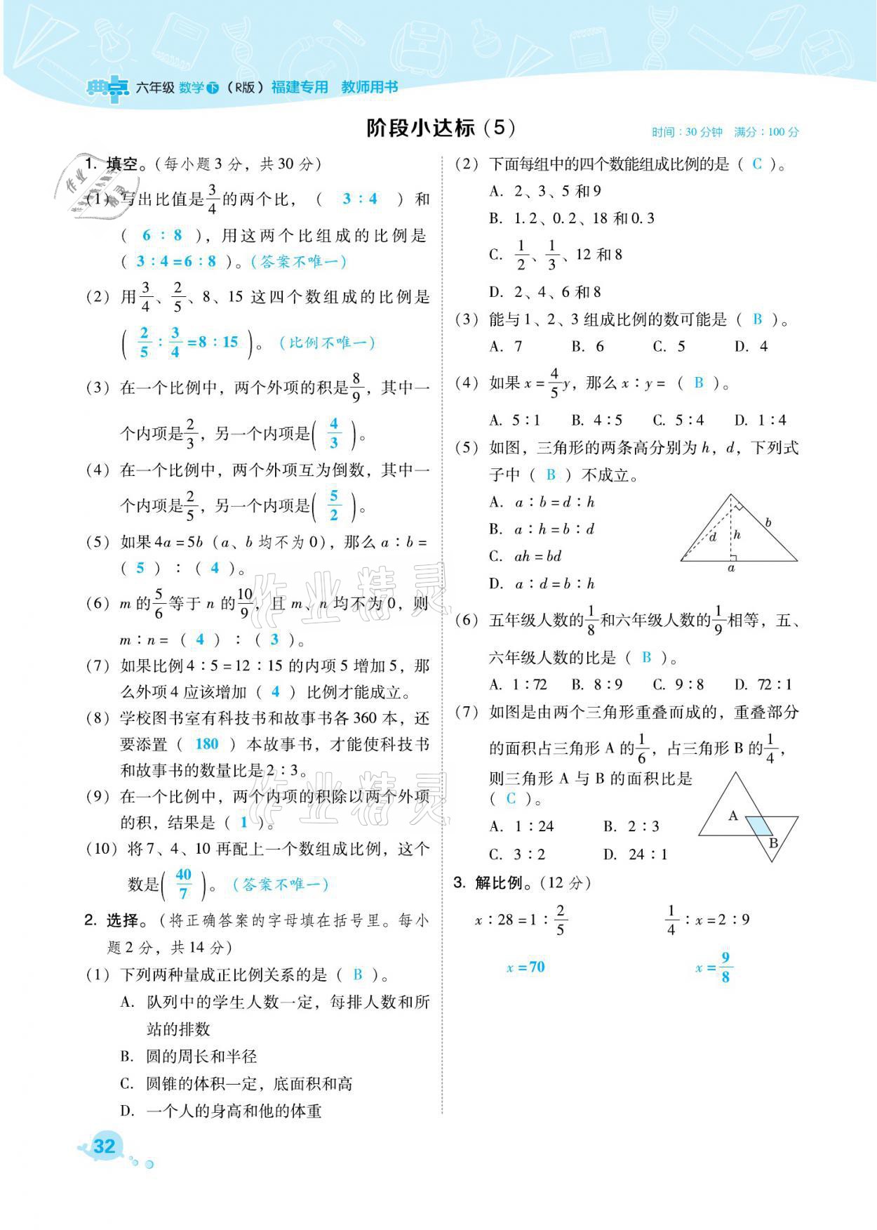 2021年綜合應(yīng)用創(chuàng)新題典中點(diǎn)六年級(jí)數(shù)學(xué)下冊(cè)人教版福建專版 參考答案第32頁(yè)