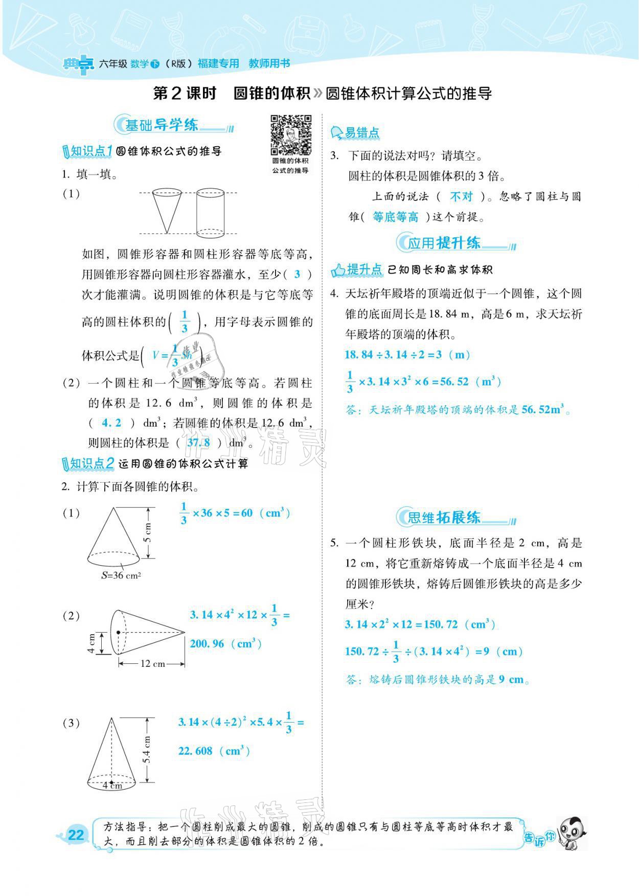 2021年綜合應(yīng)用創(chuàng)新題典中點(diǎn)六年級(jí)數(shù)學(xué)下冊(cè)人教版福建專版 參考答案第22頁(yè)