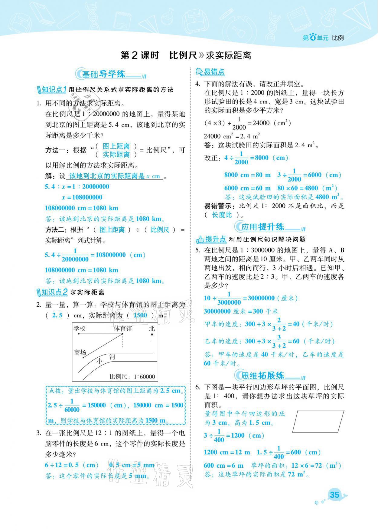 2021年綜合應(yīng)用創(chuàng)新題典中點(diǎn)六年級(jí)數(shù)學(xué)下冊(cè)人教版福建專版 參考答案第35頁(yè)