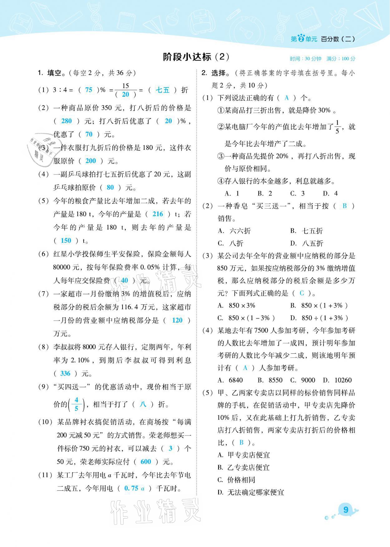 2021年綜合應(yīng)用創(chuàng)新題典中點(diǎn)六年級(jí)數(shù)學(xué)下冊(cè)人教版福建專(zhuān)版 參考答案第9頁(yè)