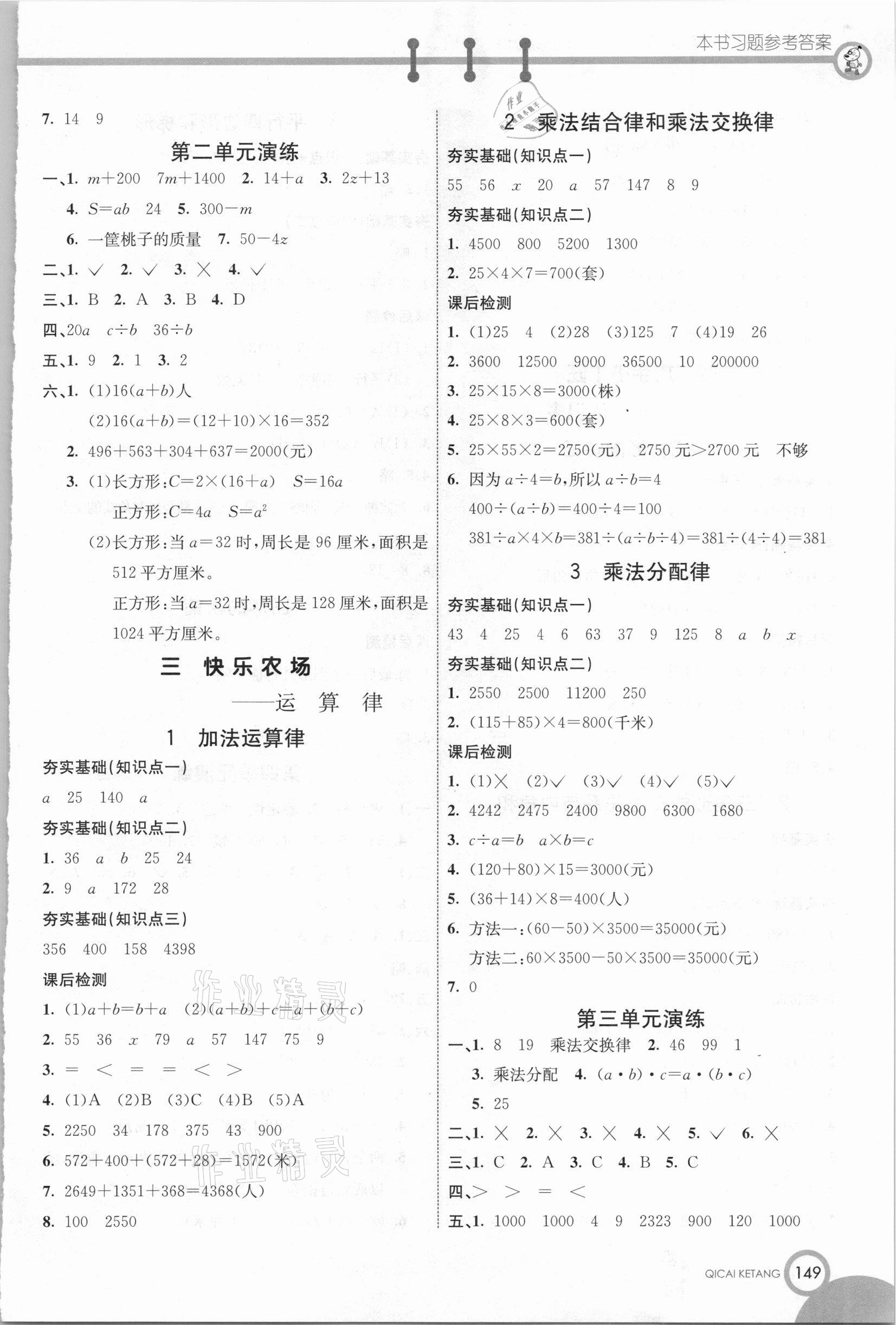 2021年七彩课堂四年级数学下册青岛版 参考答案第2页