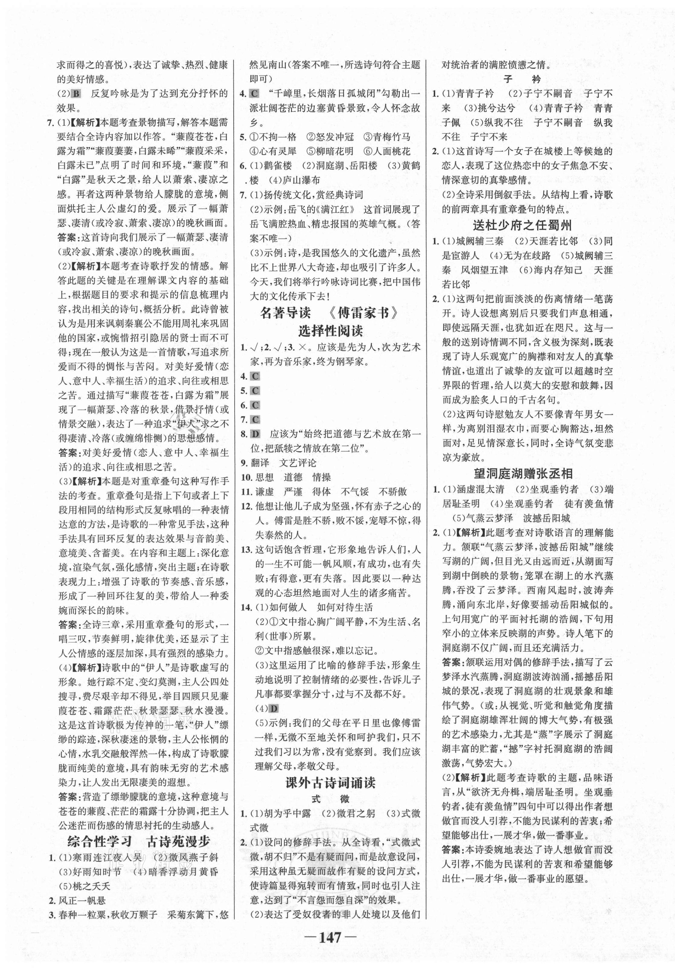 2021年世紀(jì)金榜金榜學(xué)案八年級語文下冊部編版 第7頁