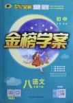 2021年世紀金榜金榜學案八年級語文下冊部編版