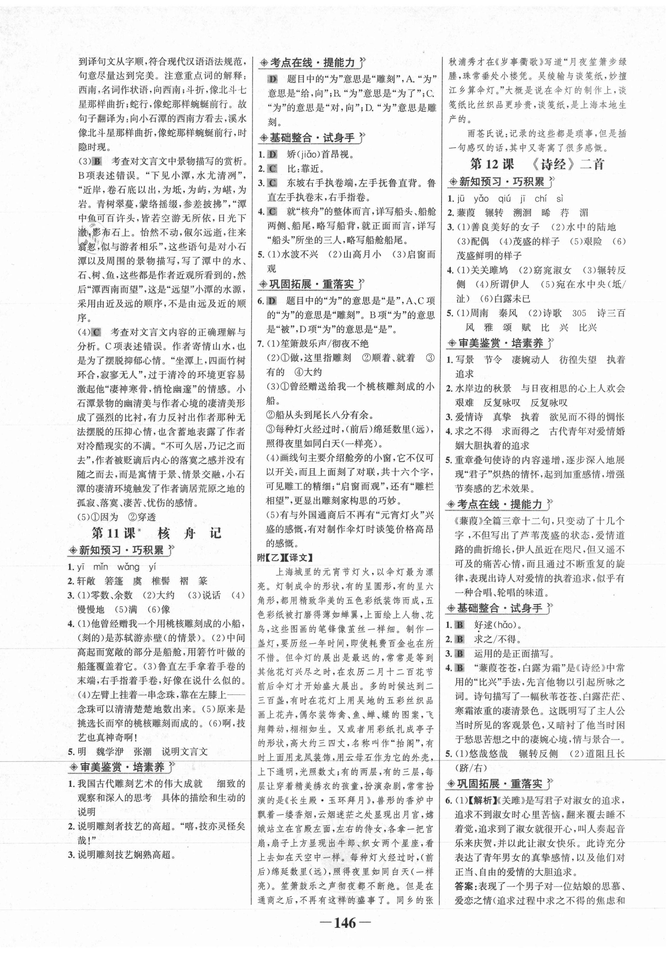 2021年世紀金榜金榜學案八年級語文下冊部編版 第6頁