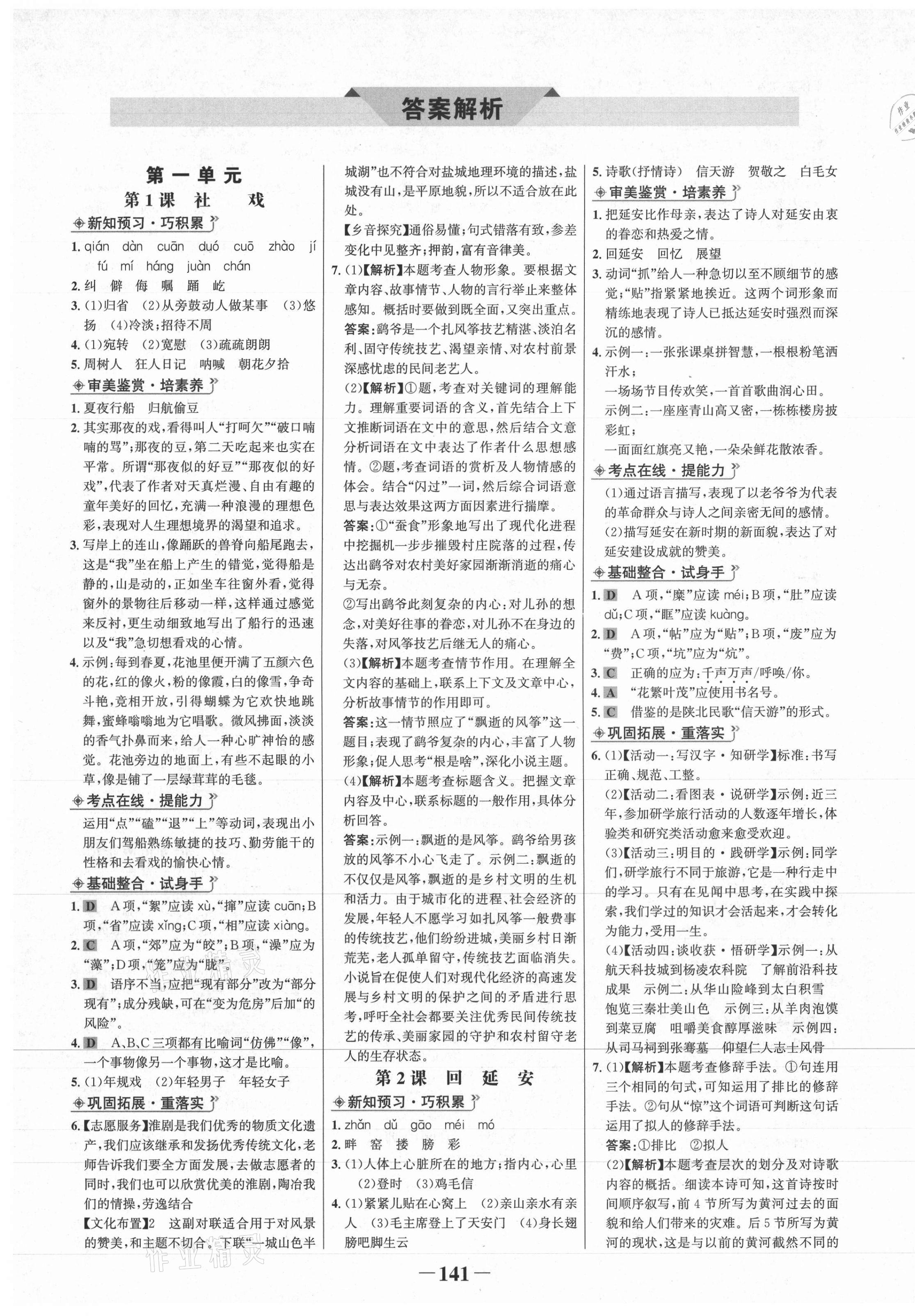 2021年世纪金榜金榜学案八年级语文下册部编版 第1页