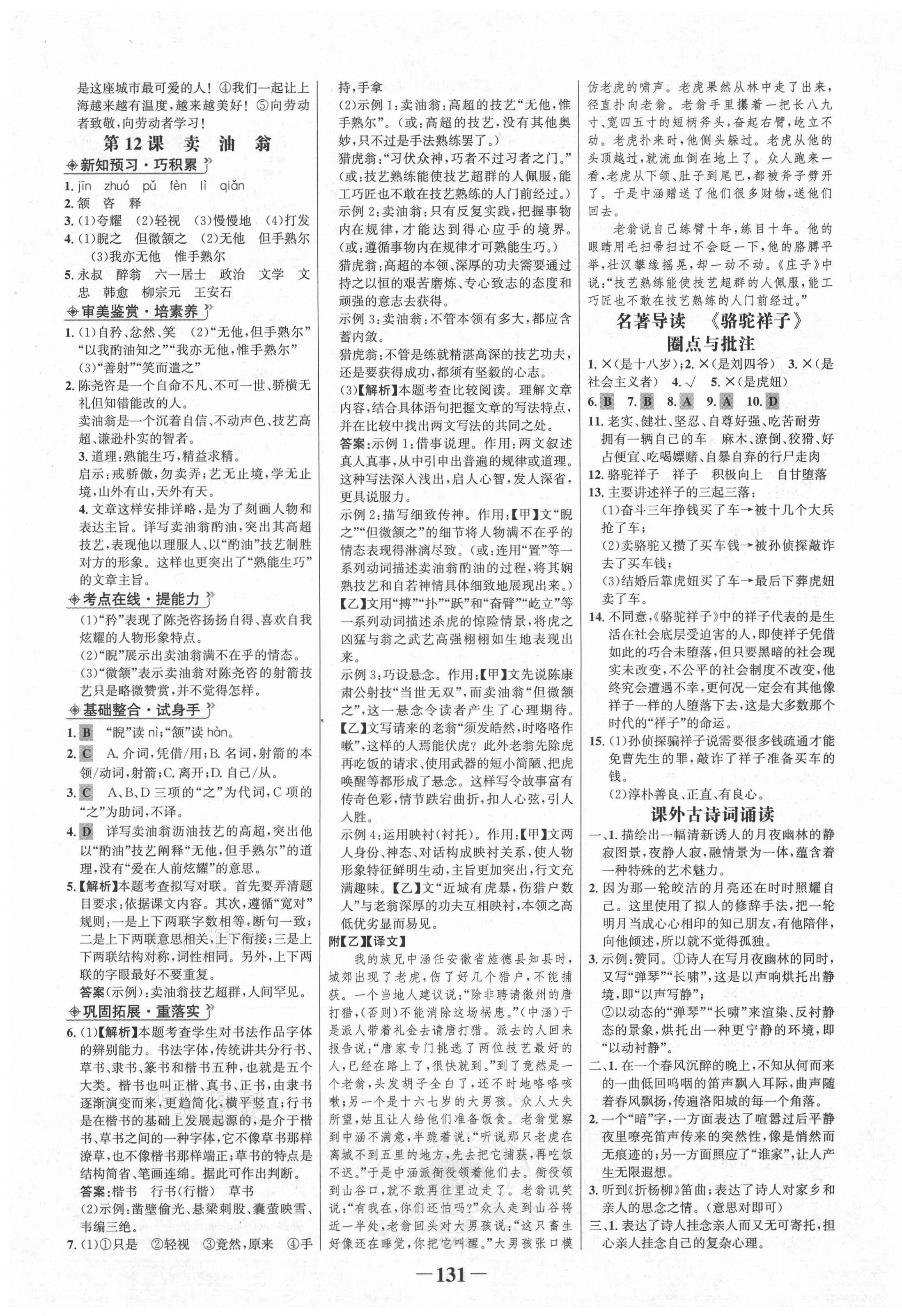 2021年世紀(jì)金榜金榜學(xué)案七年級(jí)語(yǔ)文下冊(cè)部編版 第7頁(yè)