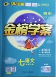 2021年世紀金榜金榜學案七年級語文下冊部編版