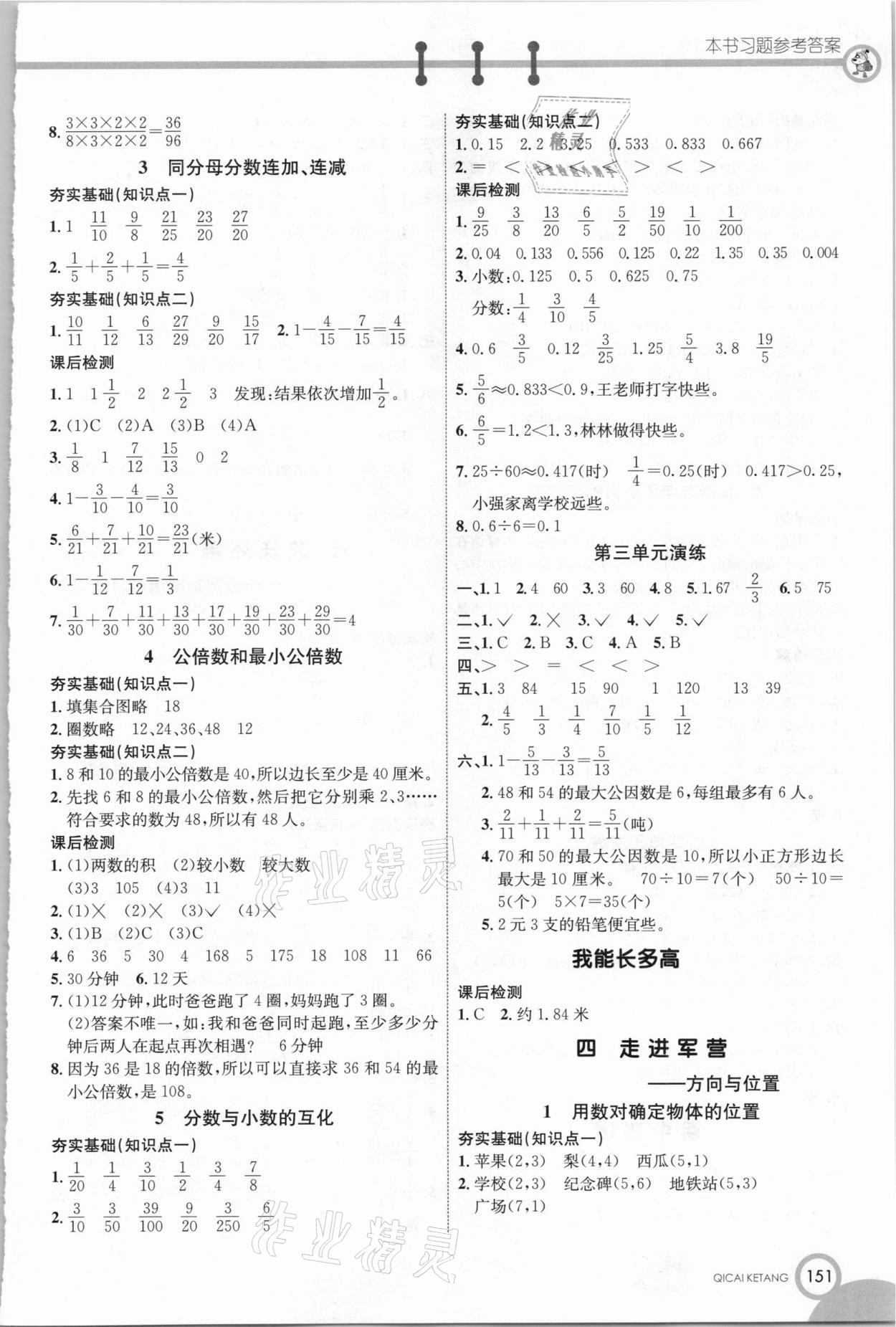 2021年七彩課堂五年級數(shù)學(xué)下冊青島版 參考答案第3頁