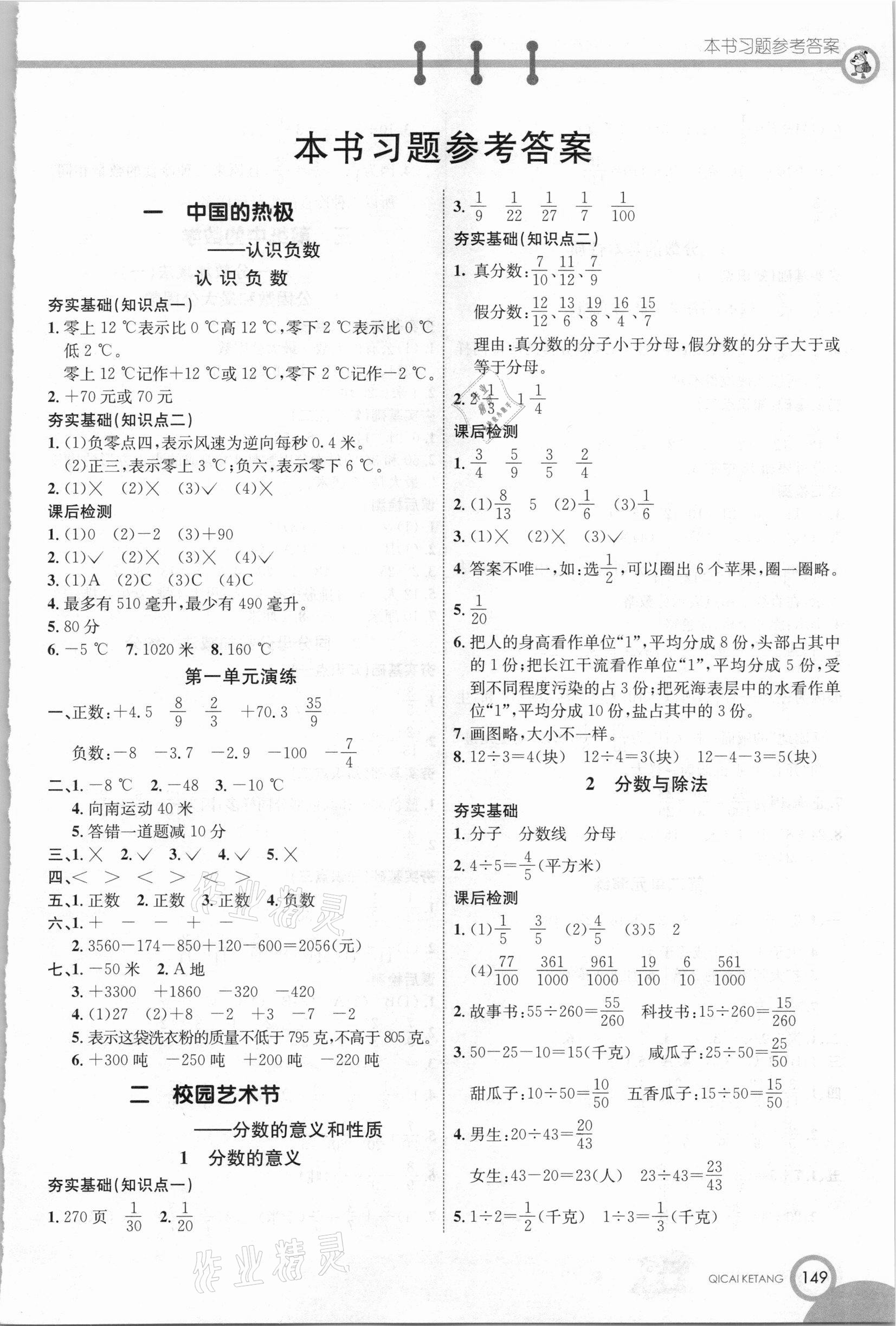 2021年七彩課堂五年級數(shù)學下冊青島版 參考答案第1頁