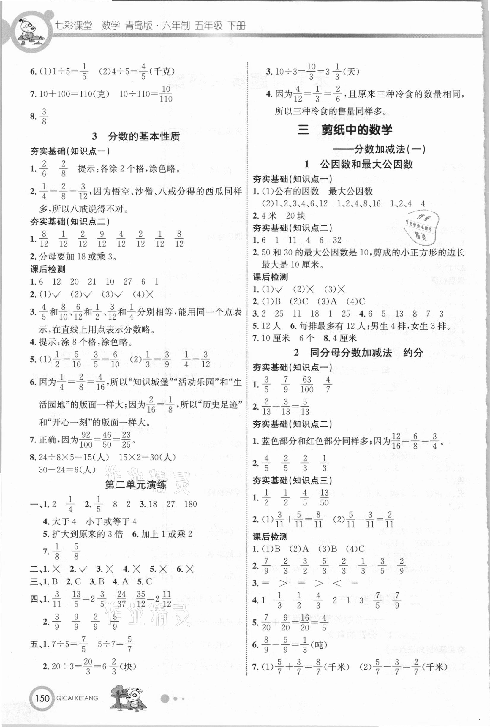 2021年七彩課堂五年級數(shù)學下冊青島版 參考答案第2頁