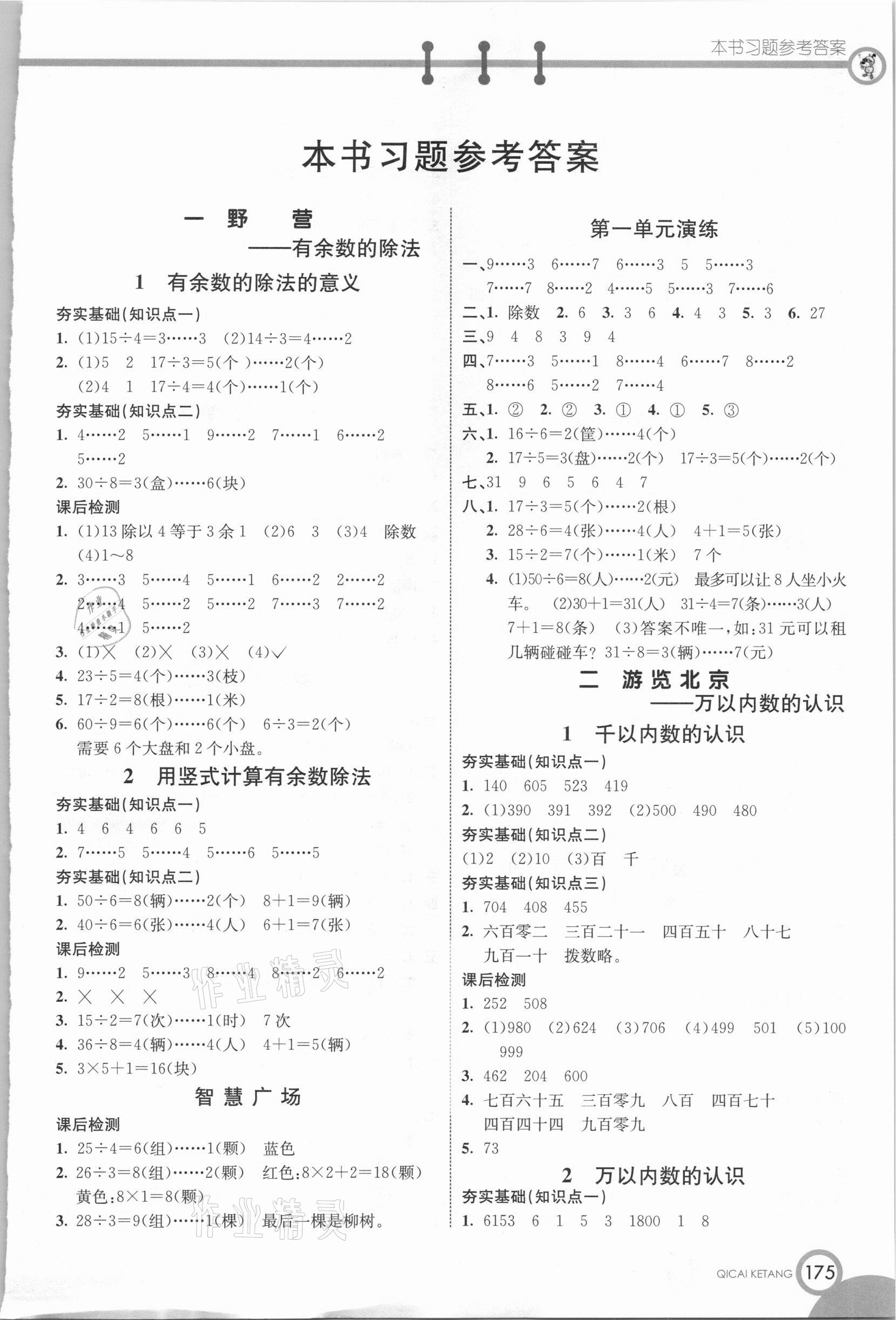 2021年七彩課堂二年級(jí)數(shù)學(xué)下冊(cè)青島版 參考答案第1頁