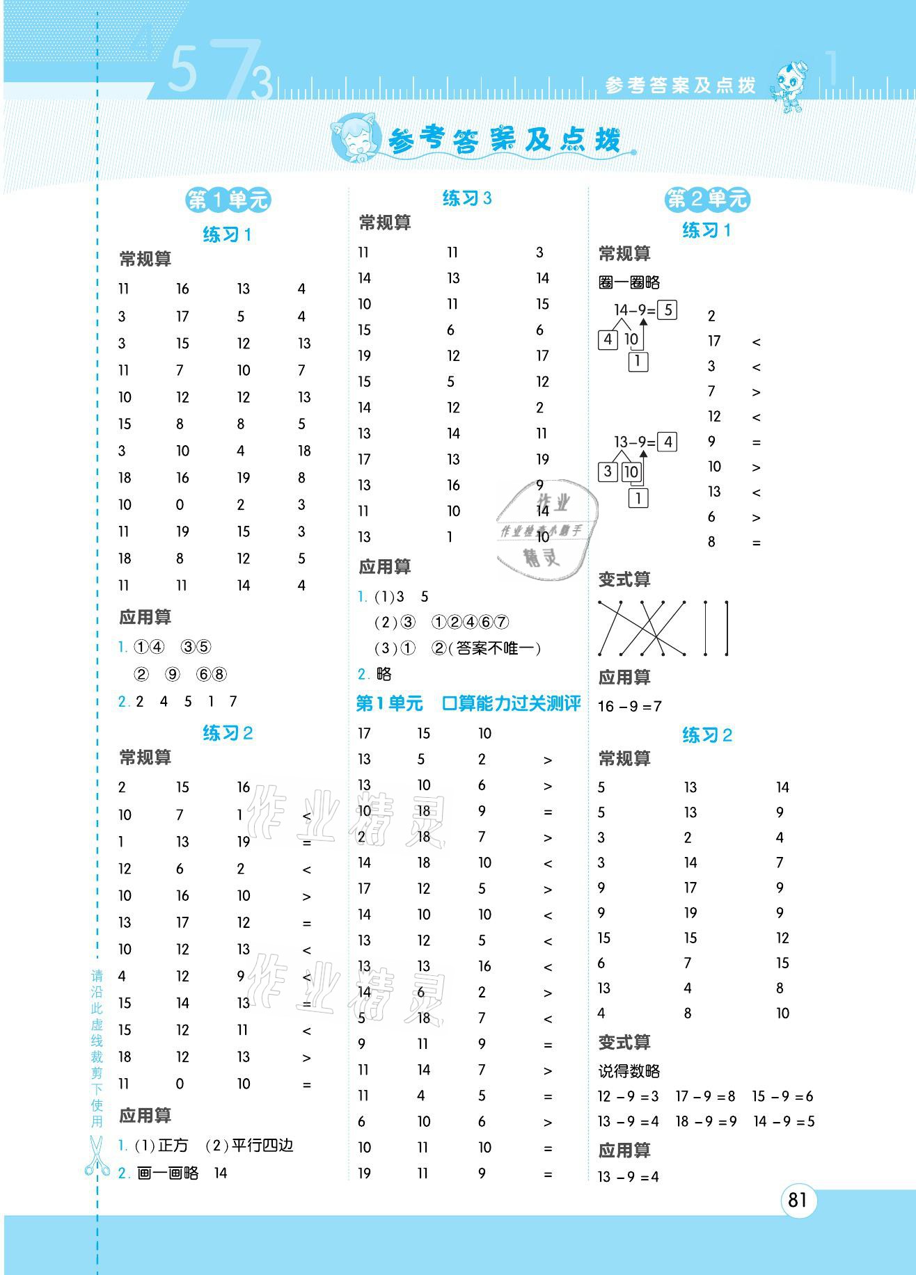 2021年星级口算天天练一年级数学下册人教版 参考答案第1页