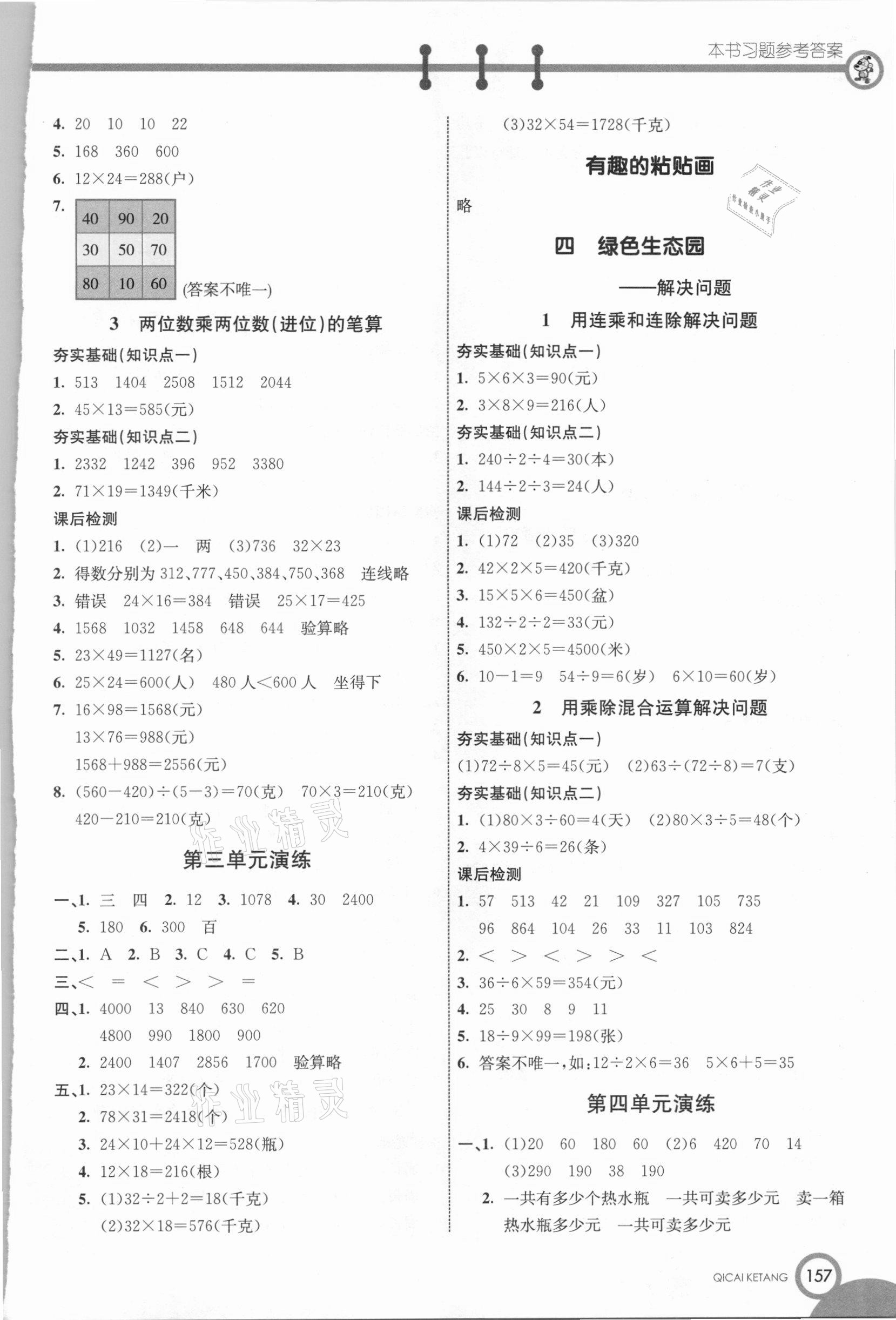 2021年七彩课堂三年级数学下册青岛版 参考答案第3页