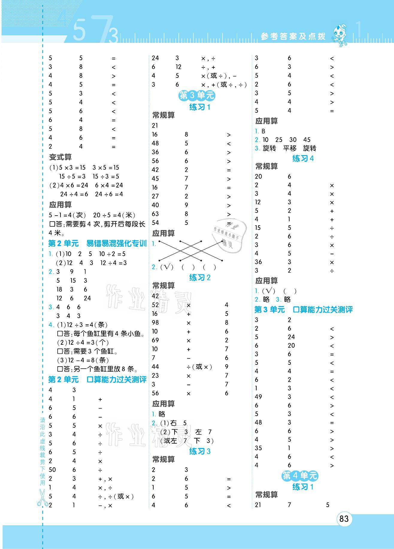 2021年星级口算天天练二年级数学下册人教版 参考答案第3页