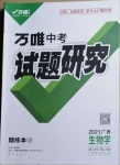 2021年萬唯中考試題研究生物學廣西專版