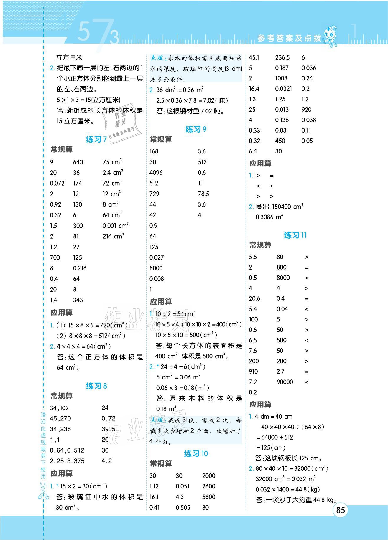 2021年星級(jí)口算天天練五年級(jí)數(shù)學(xué)下冊(cè)人教版 參考答案第5頁(yè)