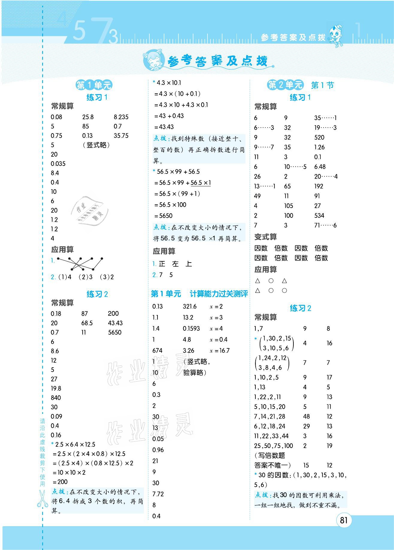 2021年星級(jí)口算天天練五年級(jí)數(shù)學(xué)下冊(cè)人教版 參考答案第1頁(yè)