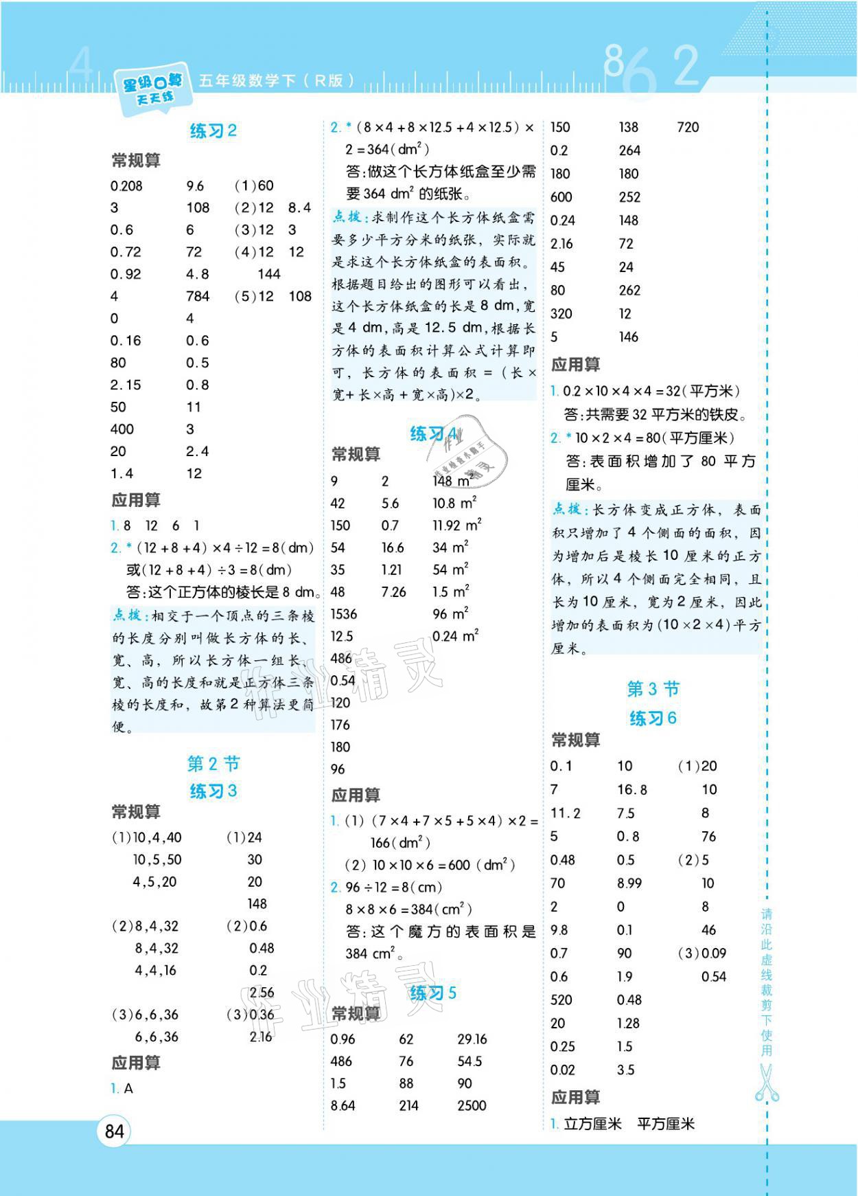 2021年星級(jí)口算天天練五年級(jí)數(shù)學(xué)下冊(cè)人教版 參考答案第4頁(yè)