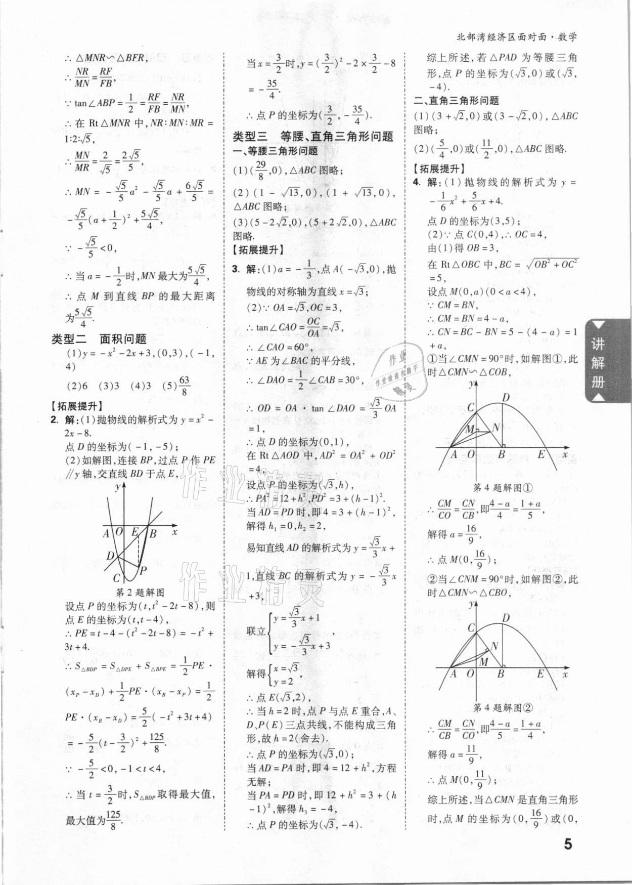 2021年中考面對(duì)面數(shù)學(xué)北部灣經(jīng)濟(jì)區(qū)專版 參考答案第4頁