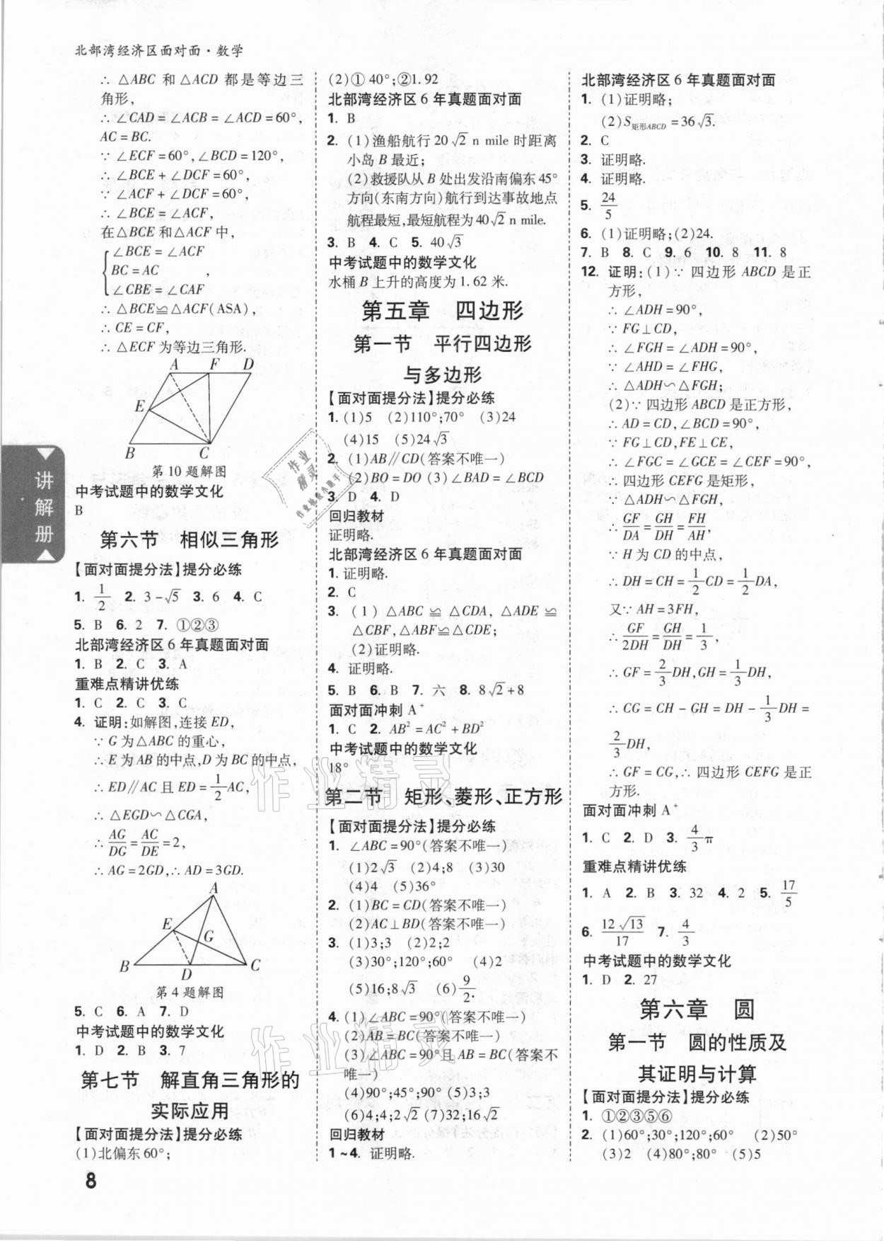 2021年中考面對(duì)面數(shù)學(xué)北部灣經(jīng)濟(jì)區(qū)專版 參考答案第7頁