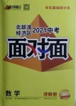 2021年中考面對面數(shù)學(xué)北部灣經(jīng)濟區(qū)專版